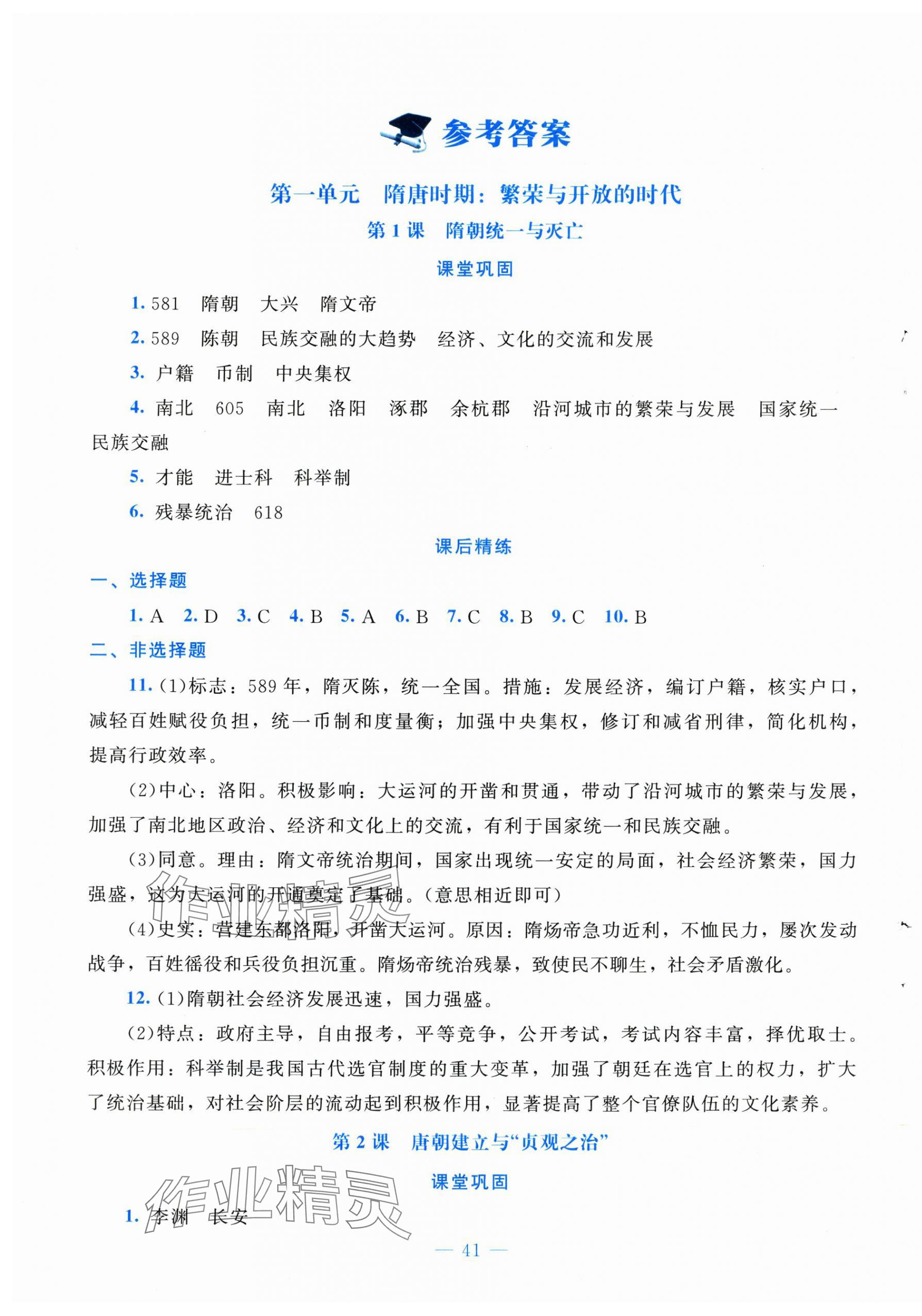 2025年課堂精練七年級歷史下冊人教版安徽專版 第1頁