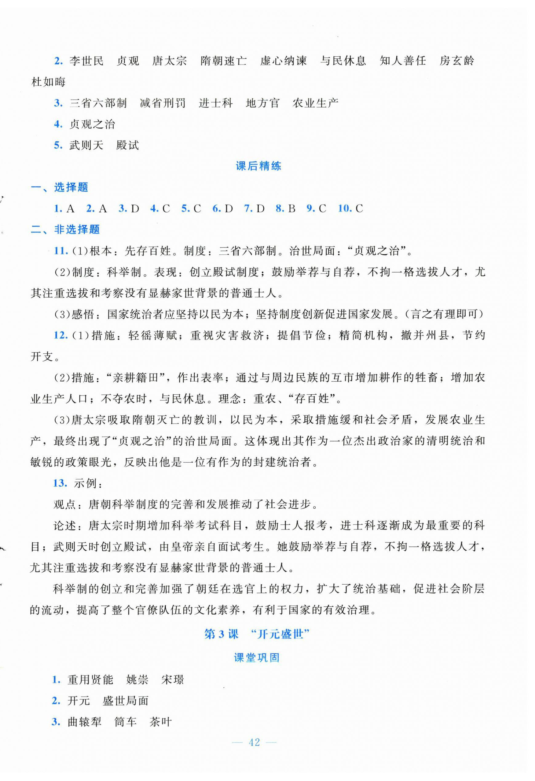 2025年課堂精練七年級歷史下冊人教版安徽專版 第2頁