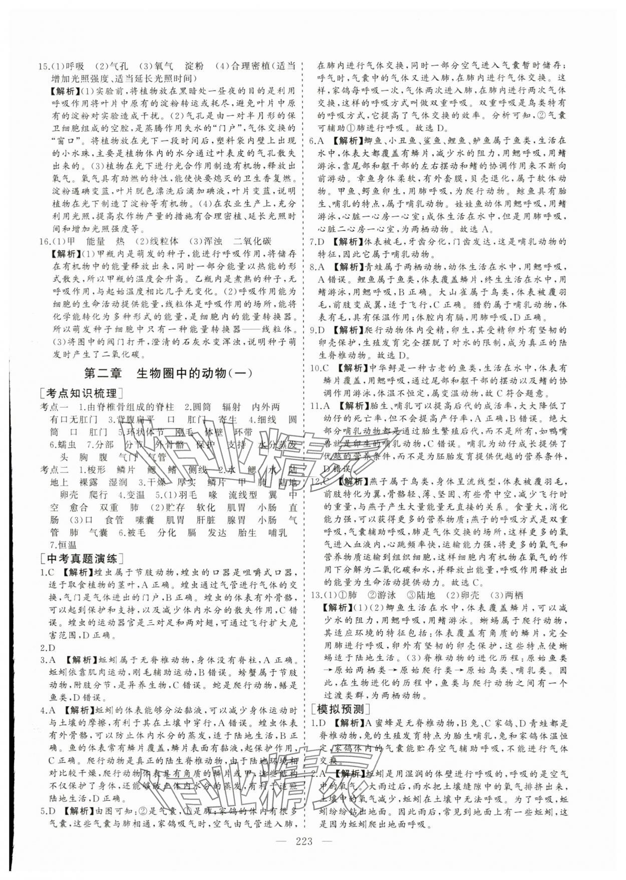 2024年新中考集訓中考總復習生物濟南版 參考答案第8頁