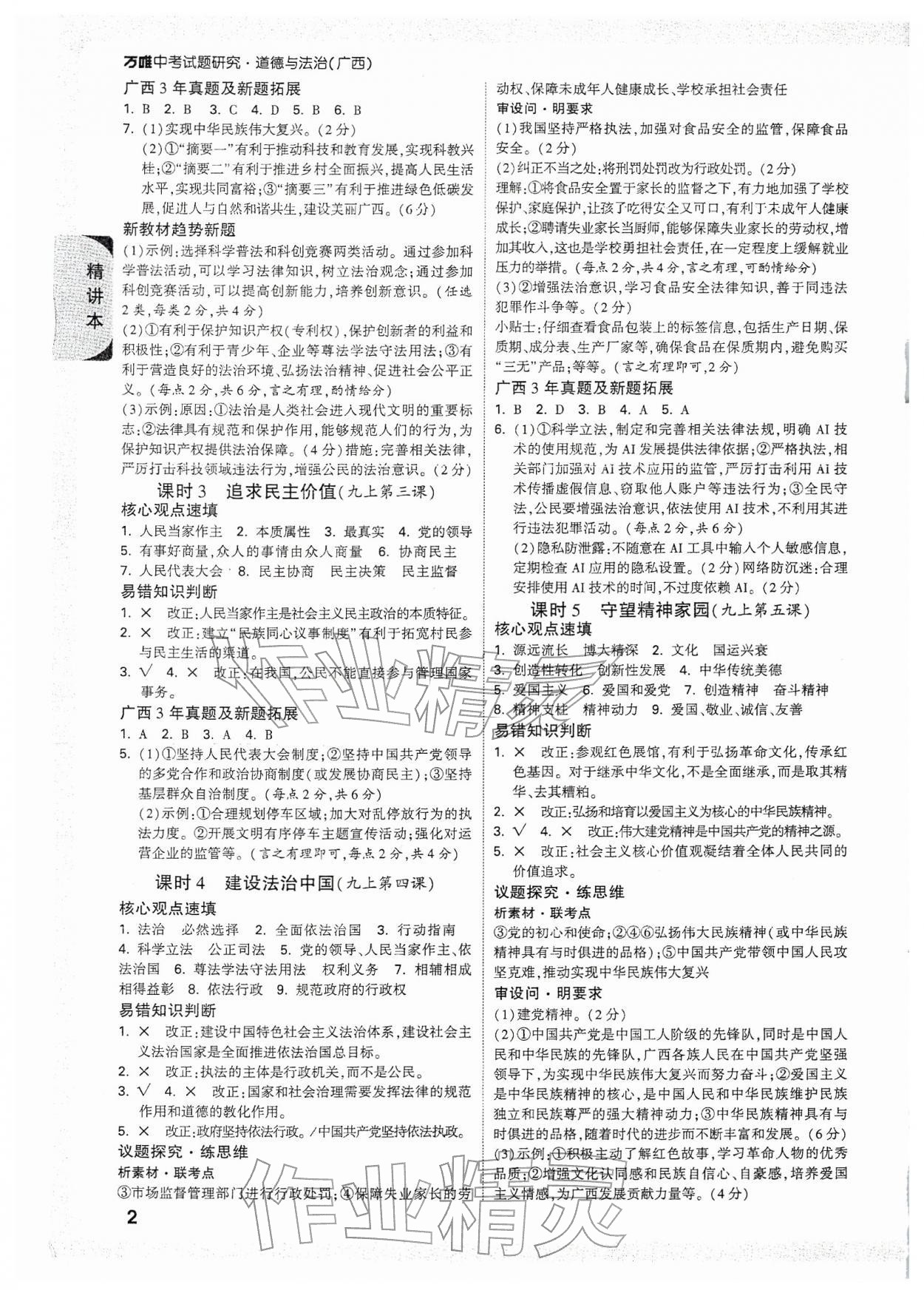 2026年万唯中考试题研究道德与法治广西专版&nbsp;参考答案第2页