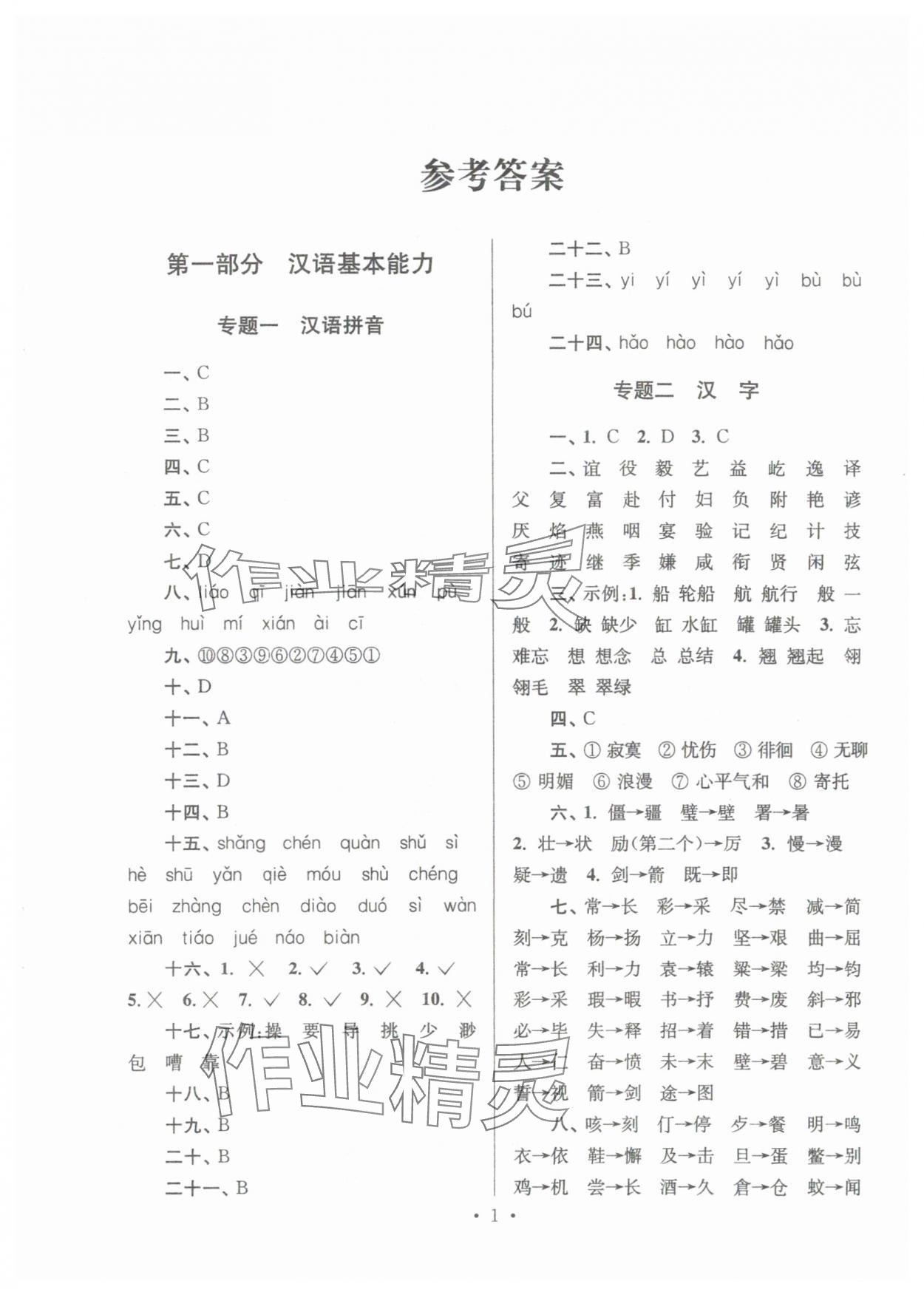 2025年自主创新作业小学毕业总复习一本通语文淮安专版 第1页
