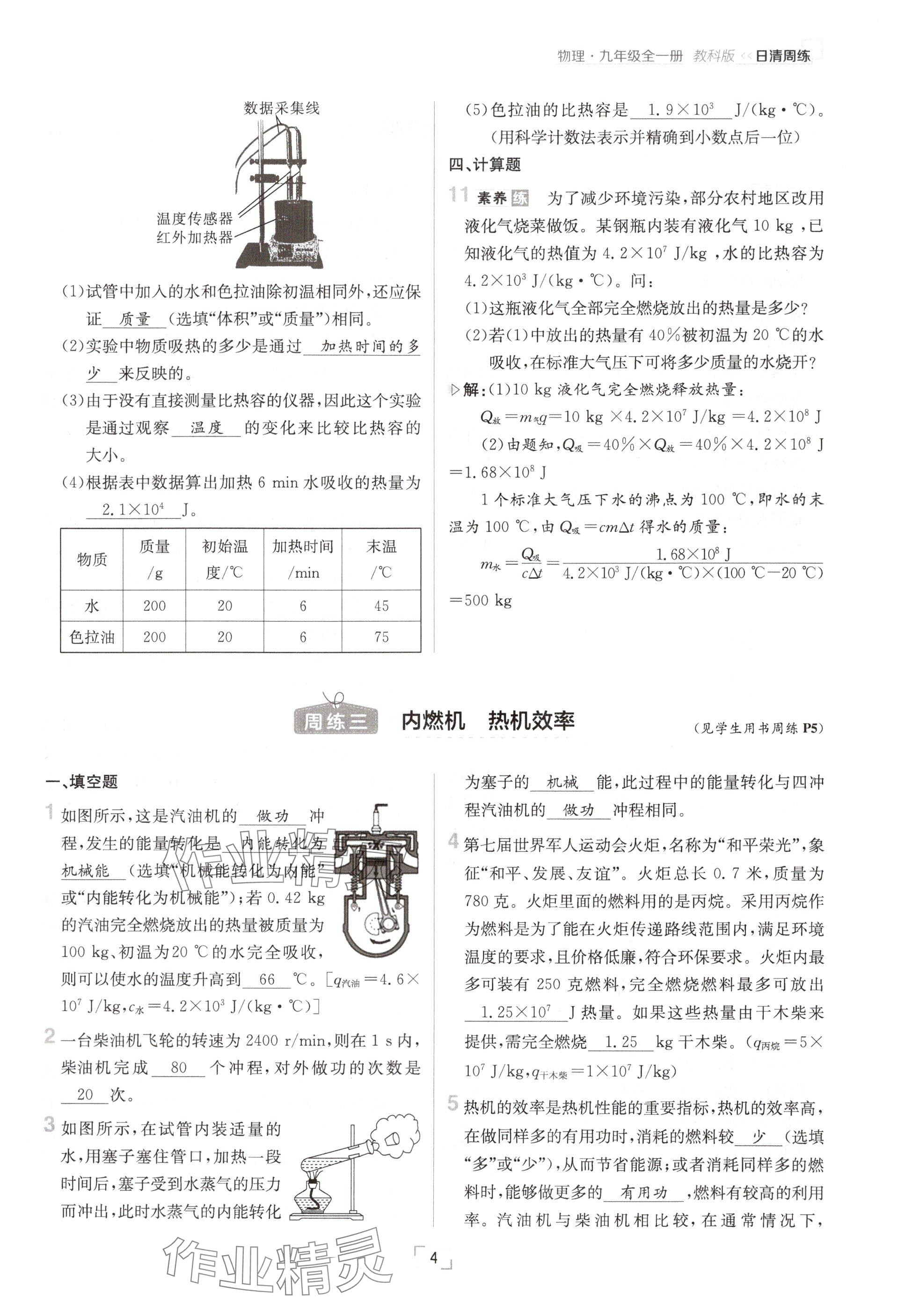 2024年日清周練九年級(jí)物理全一冊(cè)教科版 參考答案第4頁