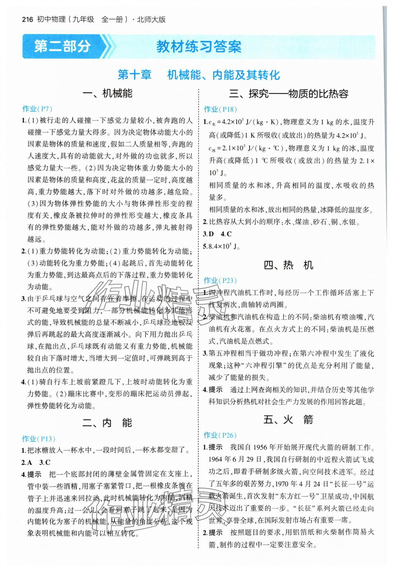 2024年教材課本九年級物理全一冊北師大版 參考答案第1頁