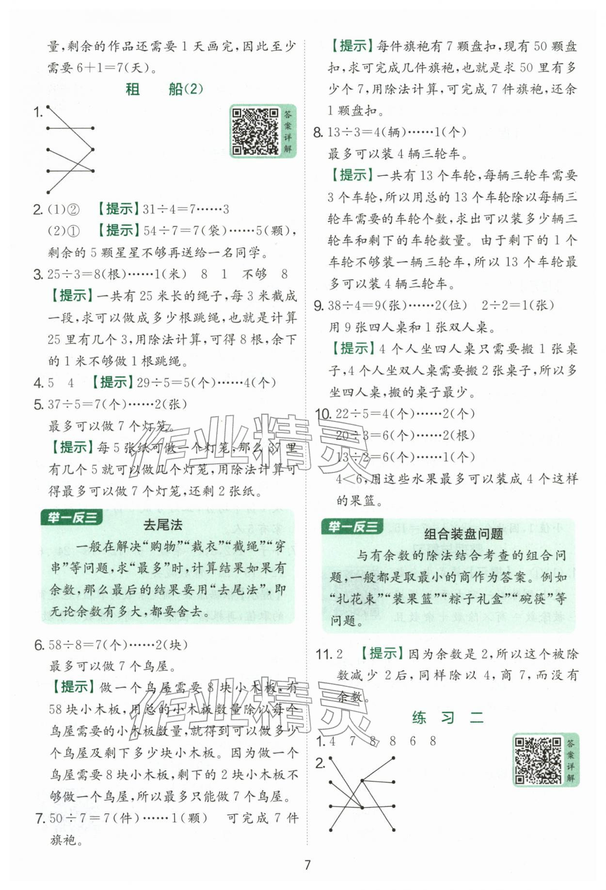 2026年实验班提优训练二年级数学下册北师大版&nbsp;第7页