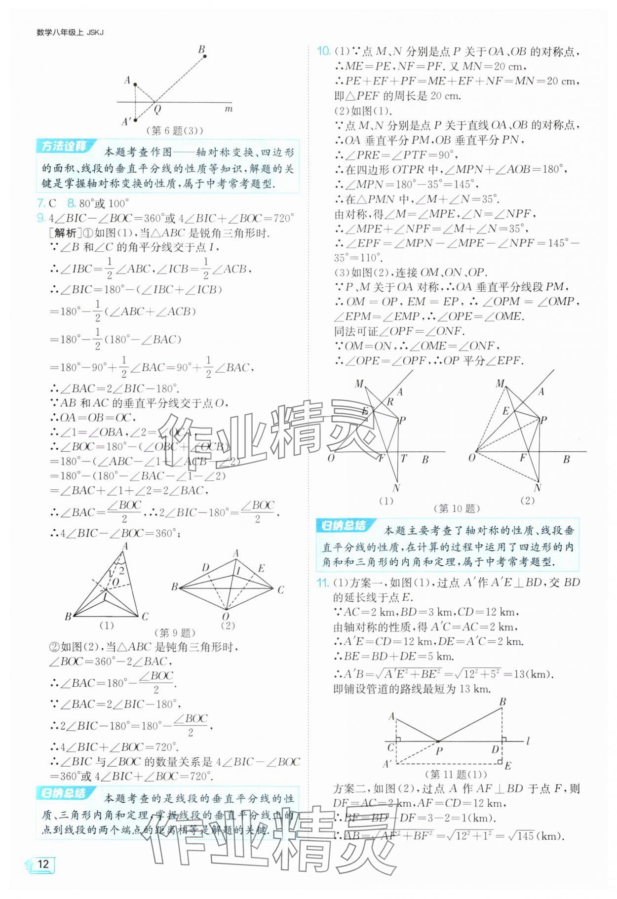 2024年1课3练单元达标测试八年级数学上册苏科版 参考答案第12页