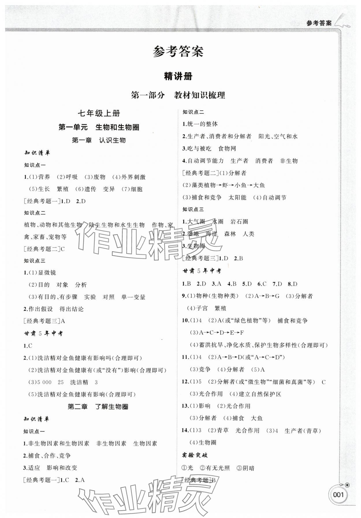2025年首席中考生物甘肅專版 參考答案第1頁