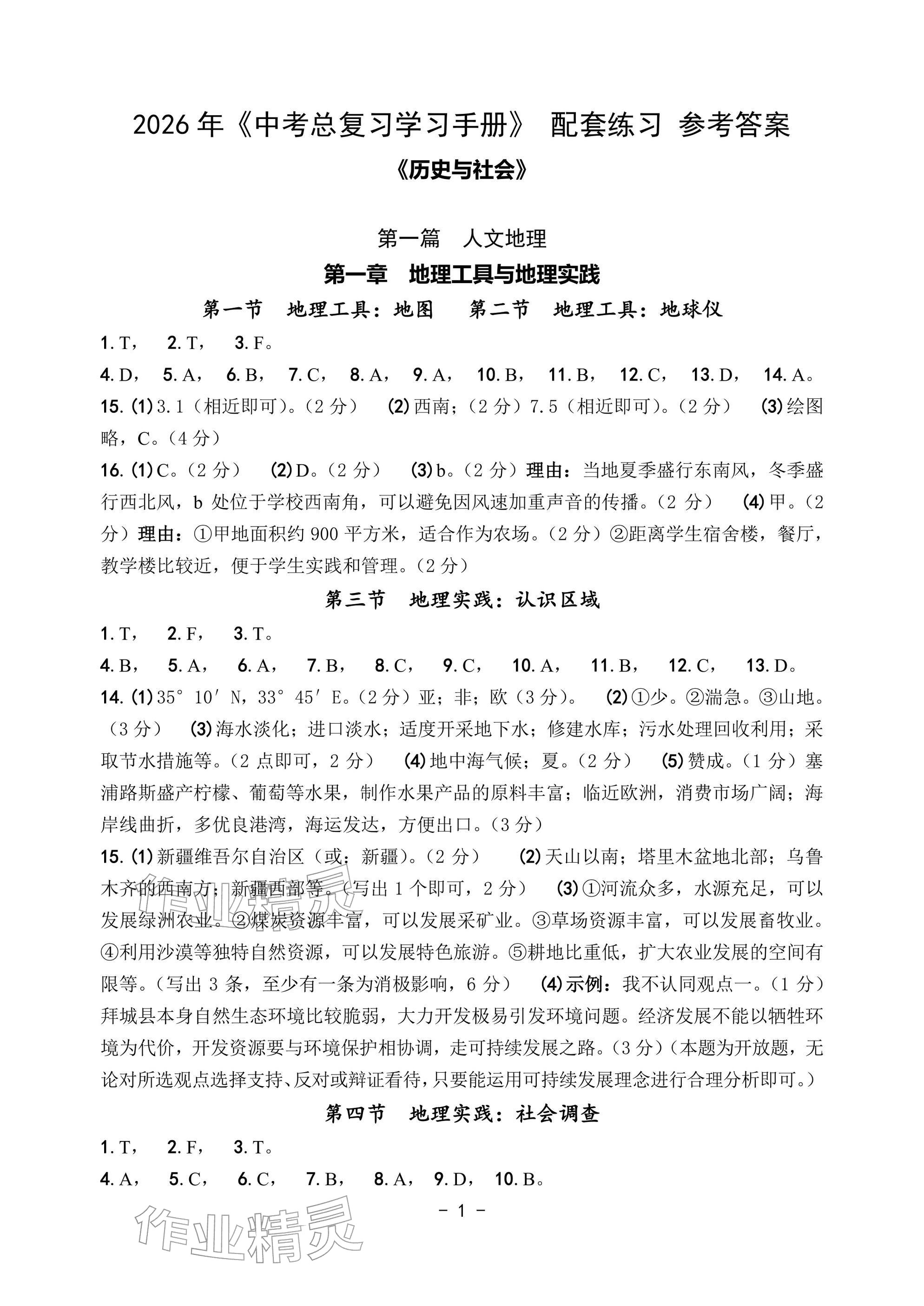 2026年中考总复习学习手册历史与社会&nbsp;参考答案第1页