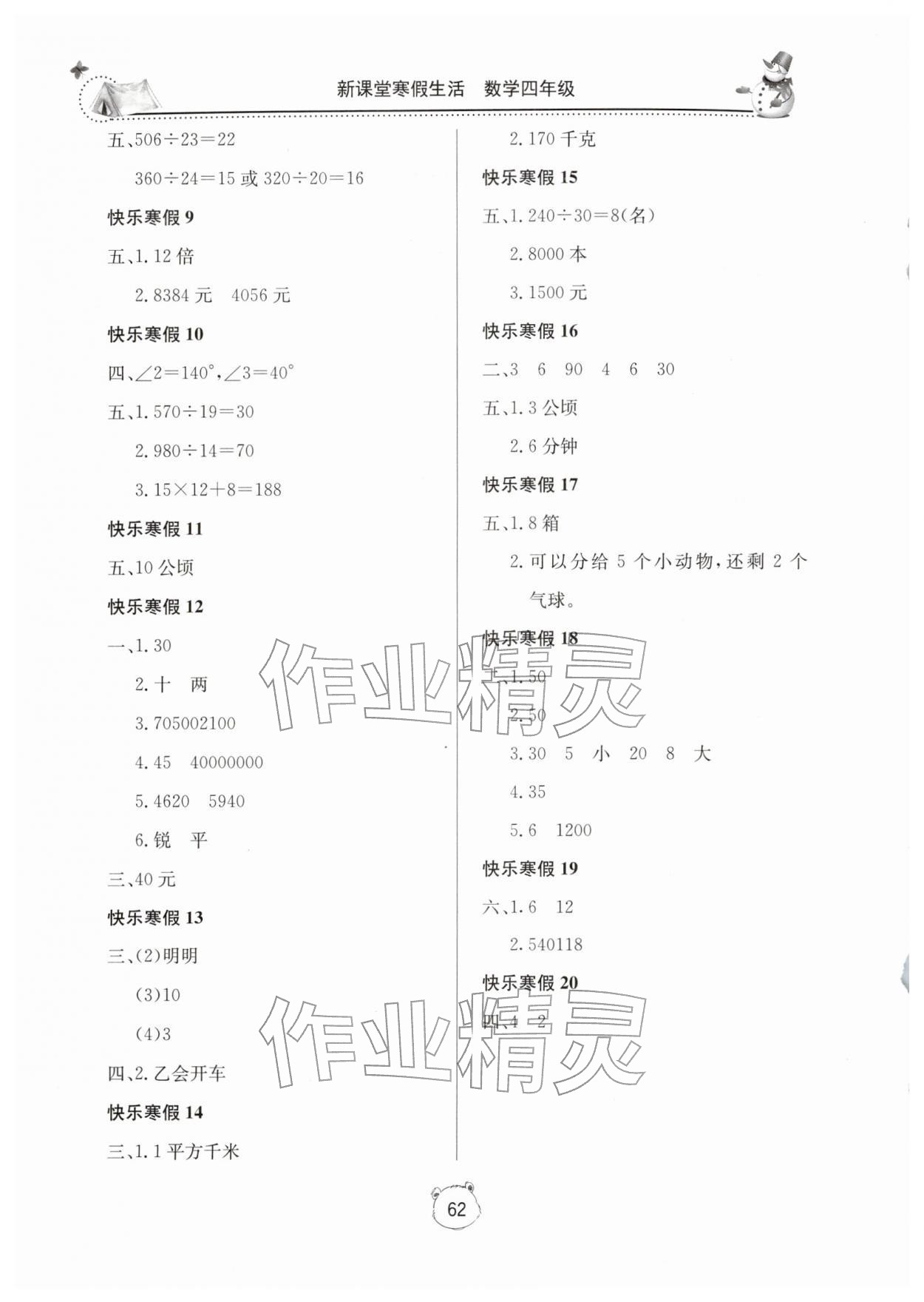 2026年新课堂寒假生活四年级数学人教版&nbsp;第2页