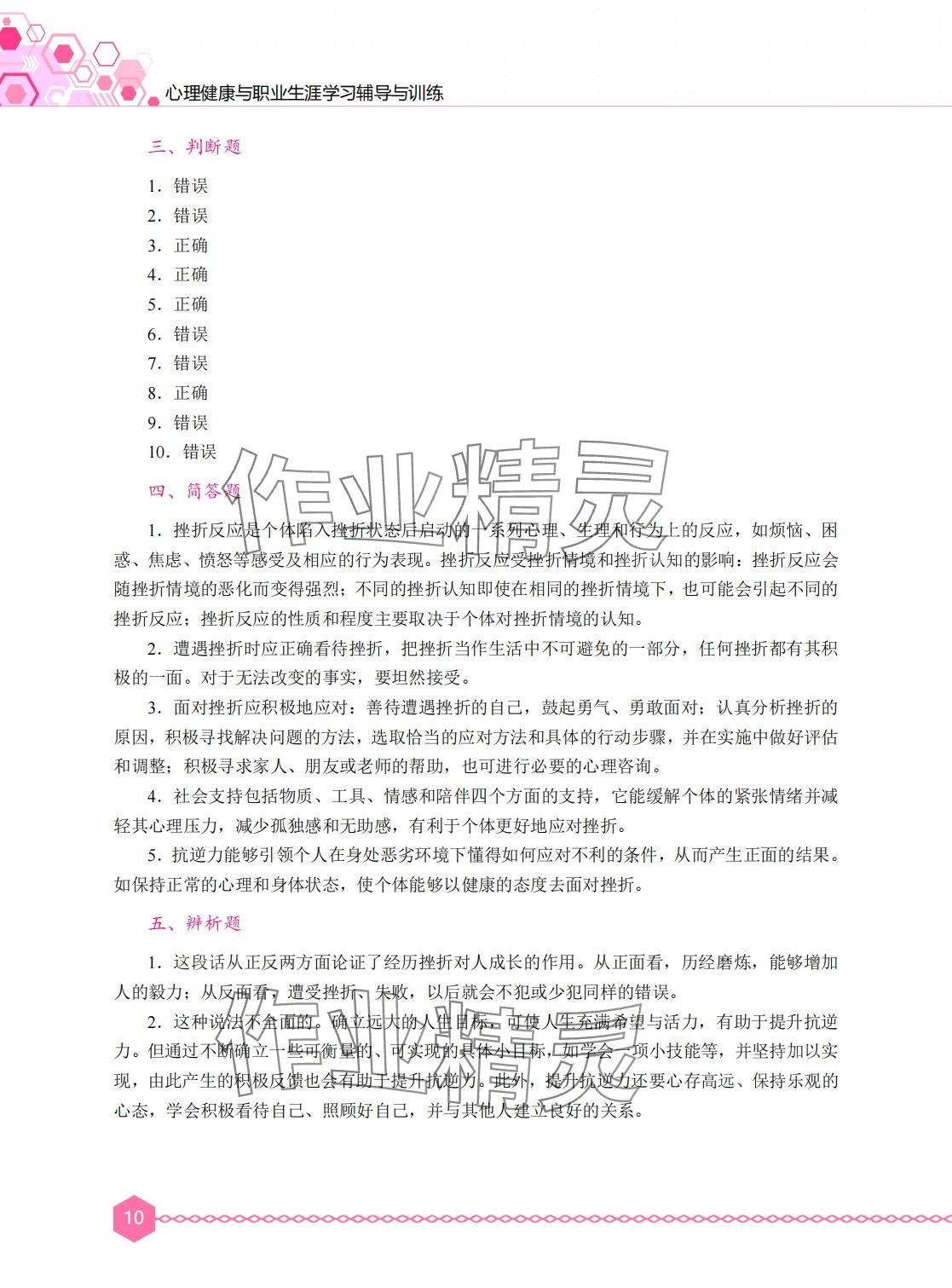 2024年心理健康与职业生涯学习辅导与训练&nbsp;第9页