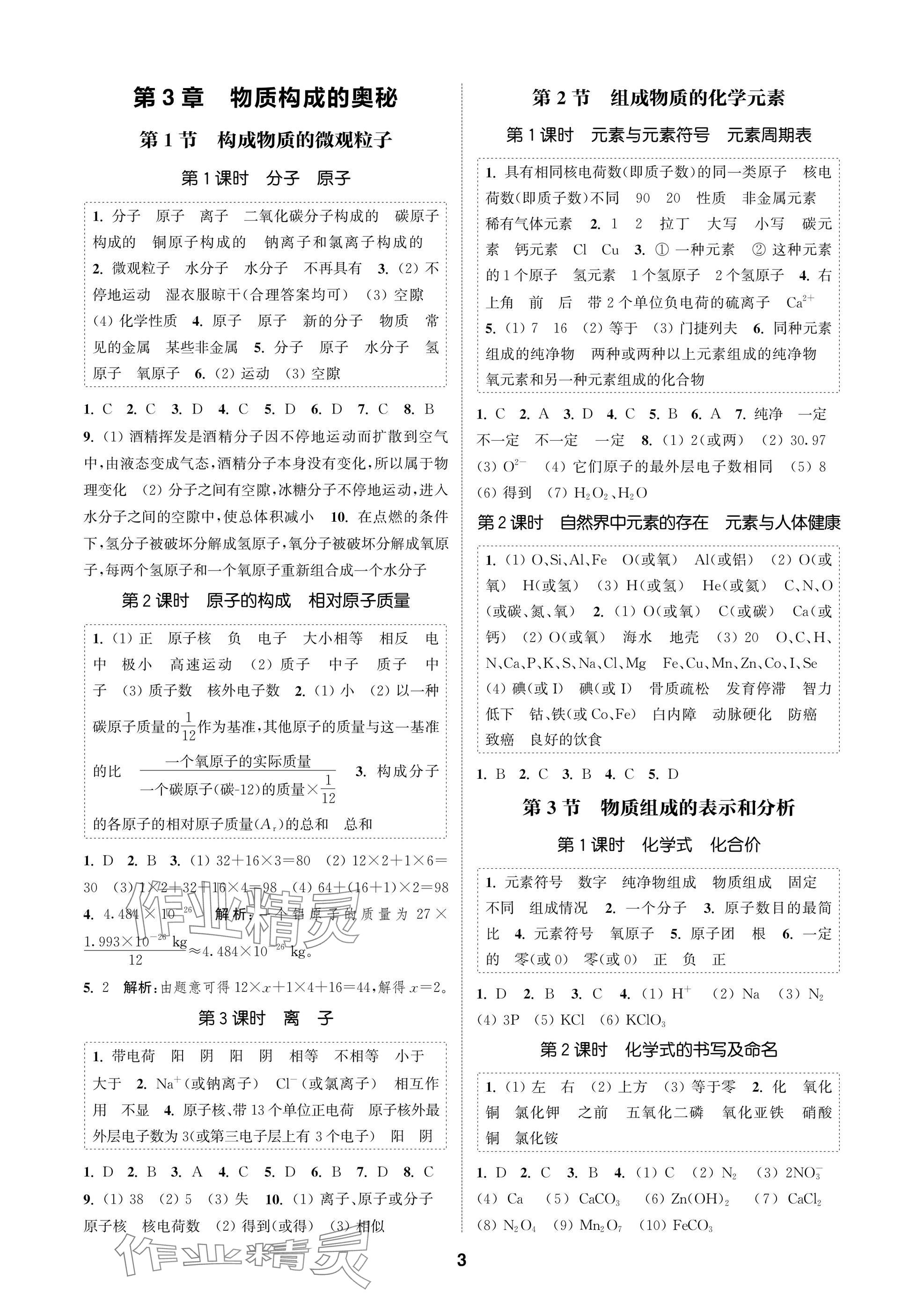 2025年通成学典课时作业本九年级化学上册沪教版苏州专版 参考答案第3页