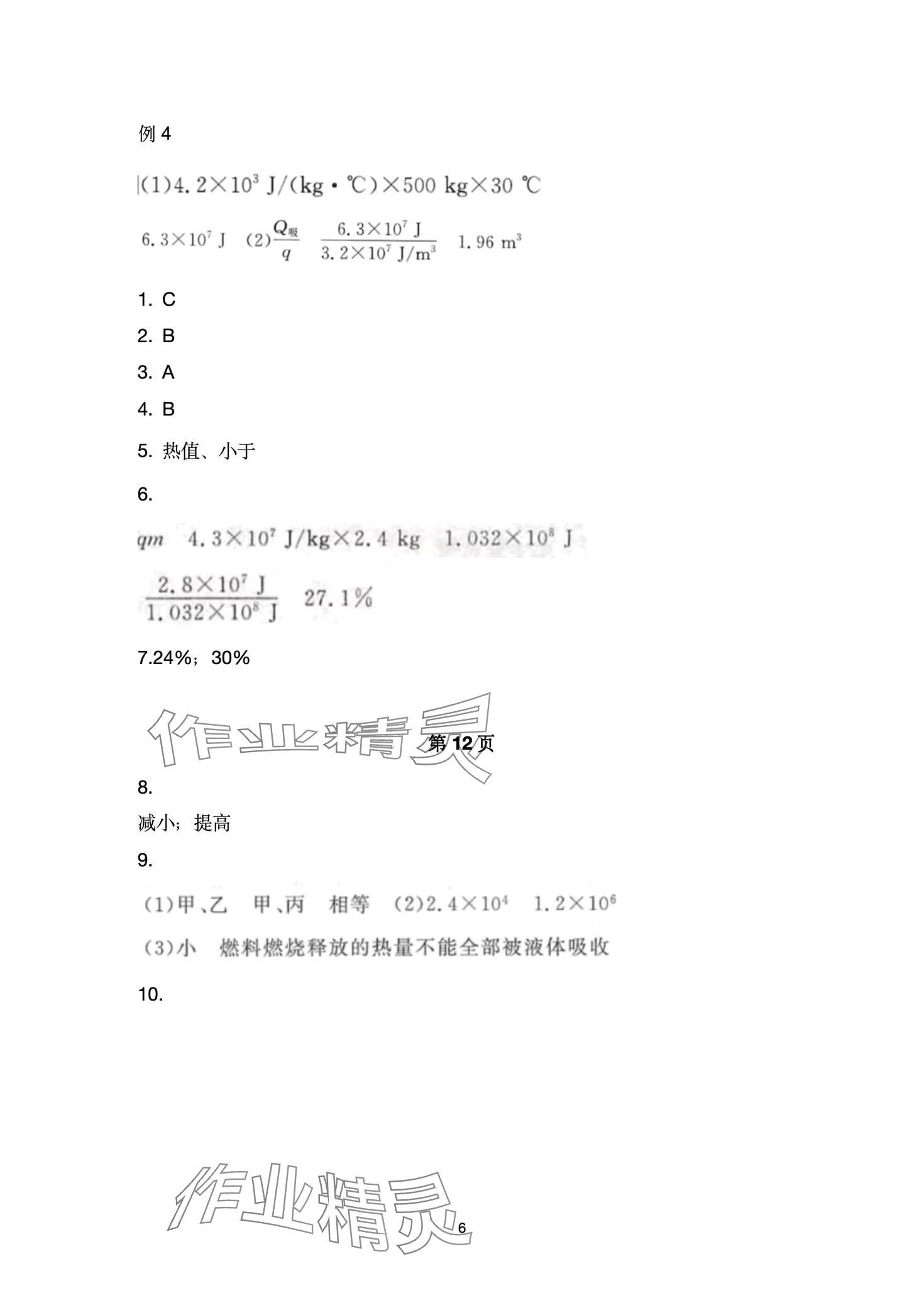 2024年能力培養(yǎng)與測(cè)試九年級(jí)物理下冊(cè)人教版湖南專版 第6頁