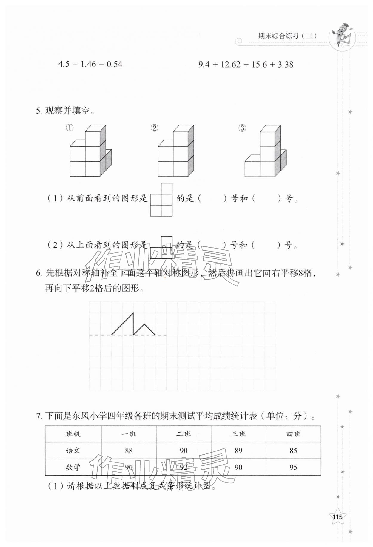2026年同步练习册山东教育出版社四年级数学下册人教版&nbsp;第1页