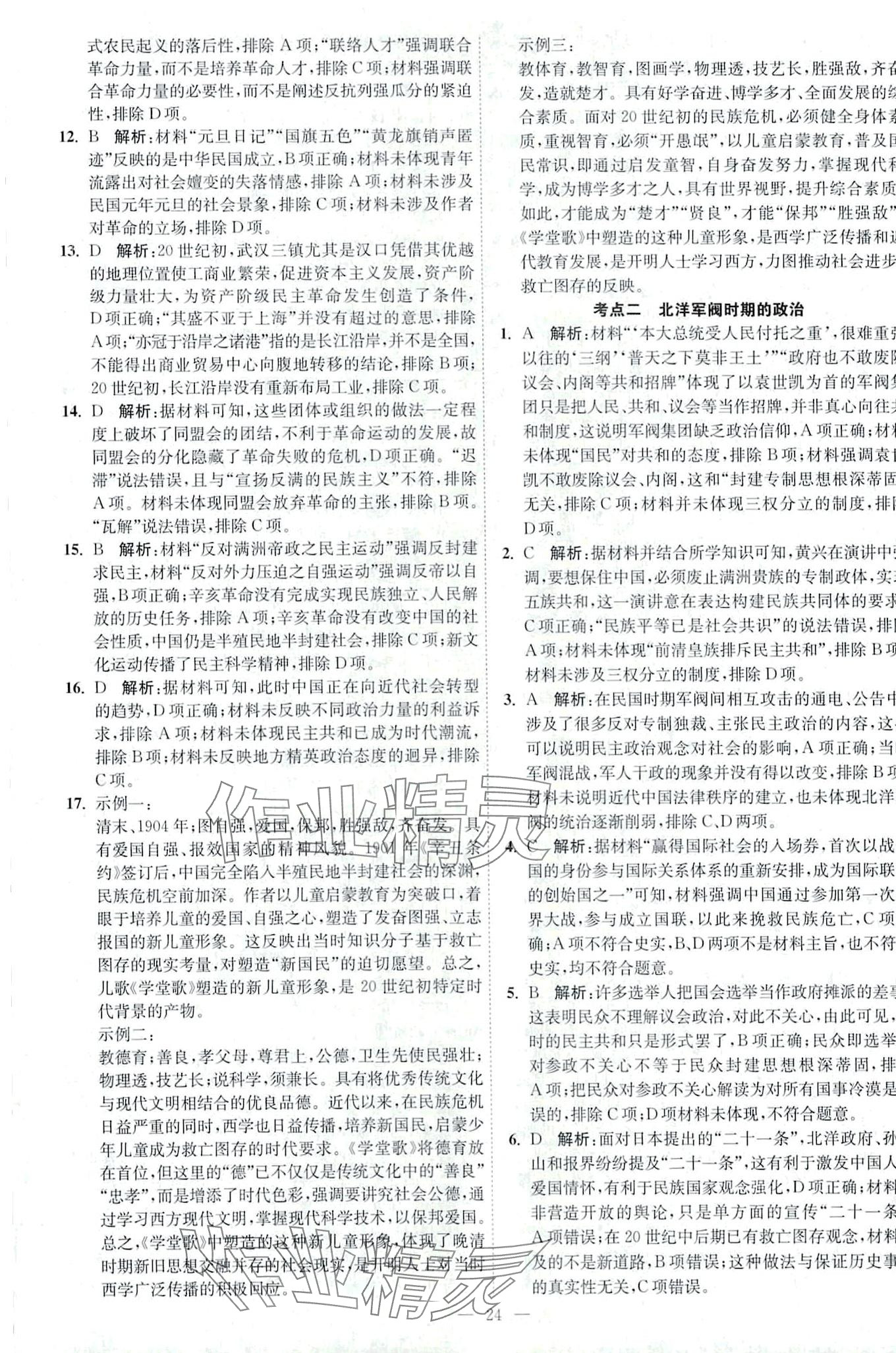 2024年南通小題天天練高中歷史&nbsp;第24頁(yè)