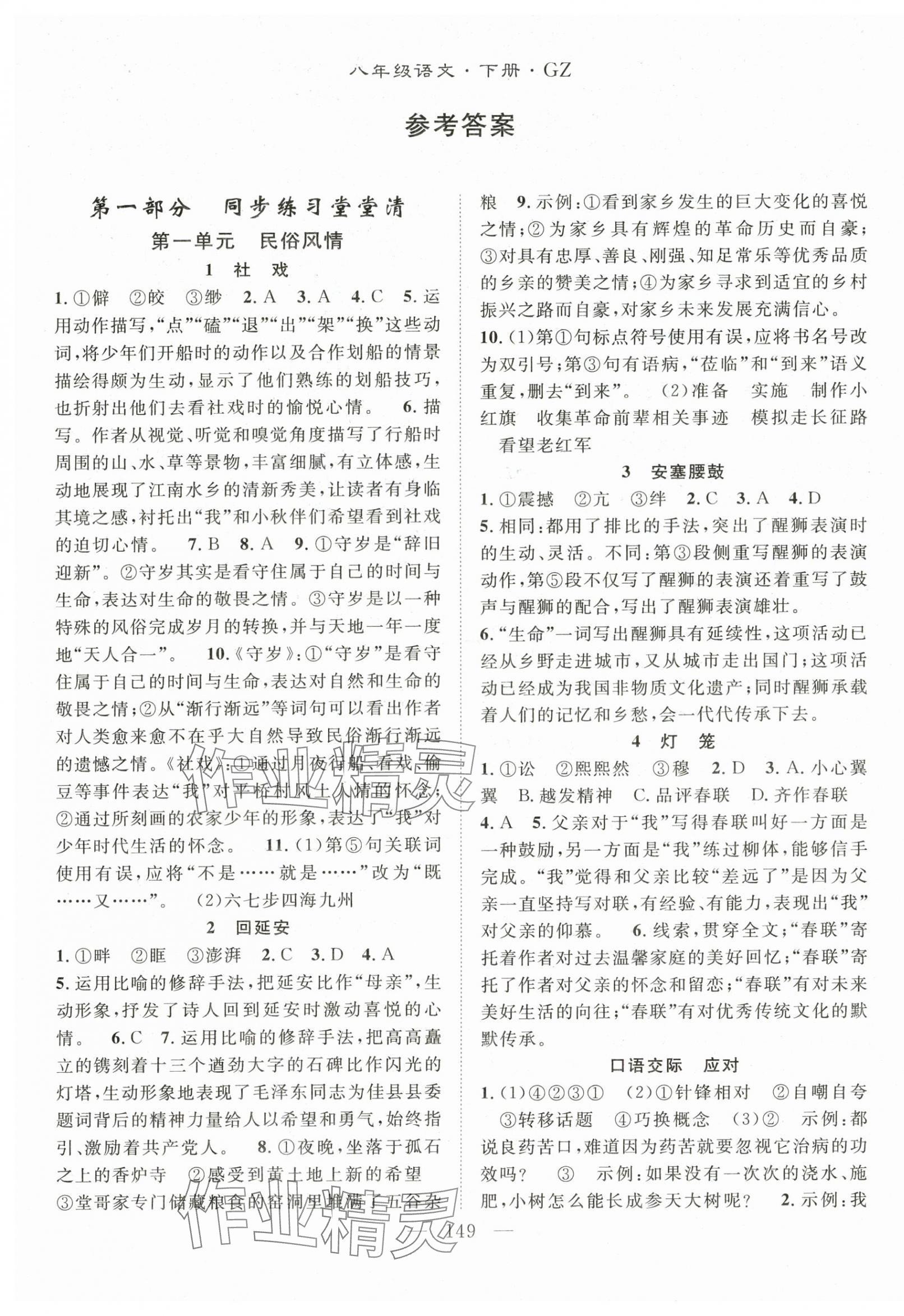2025年名师学案八年级语文下册人教版贵州专版 第1页