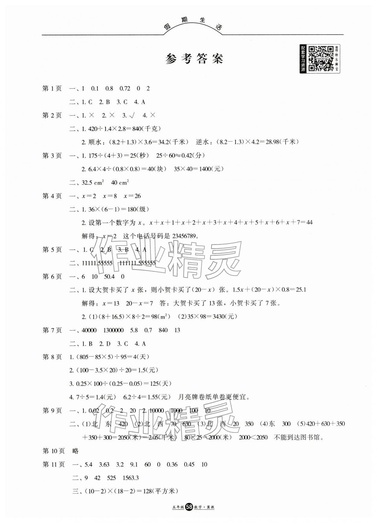 2026年假期生活寒假方圆电子音像出版社五年级数学冀教版&nbsp;参考答案第1页