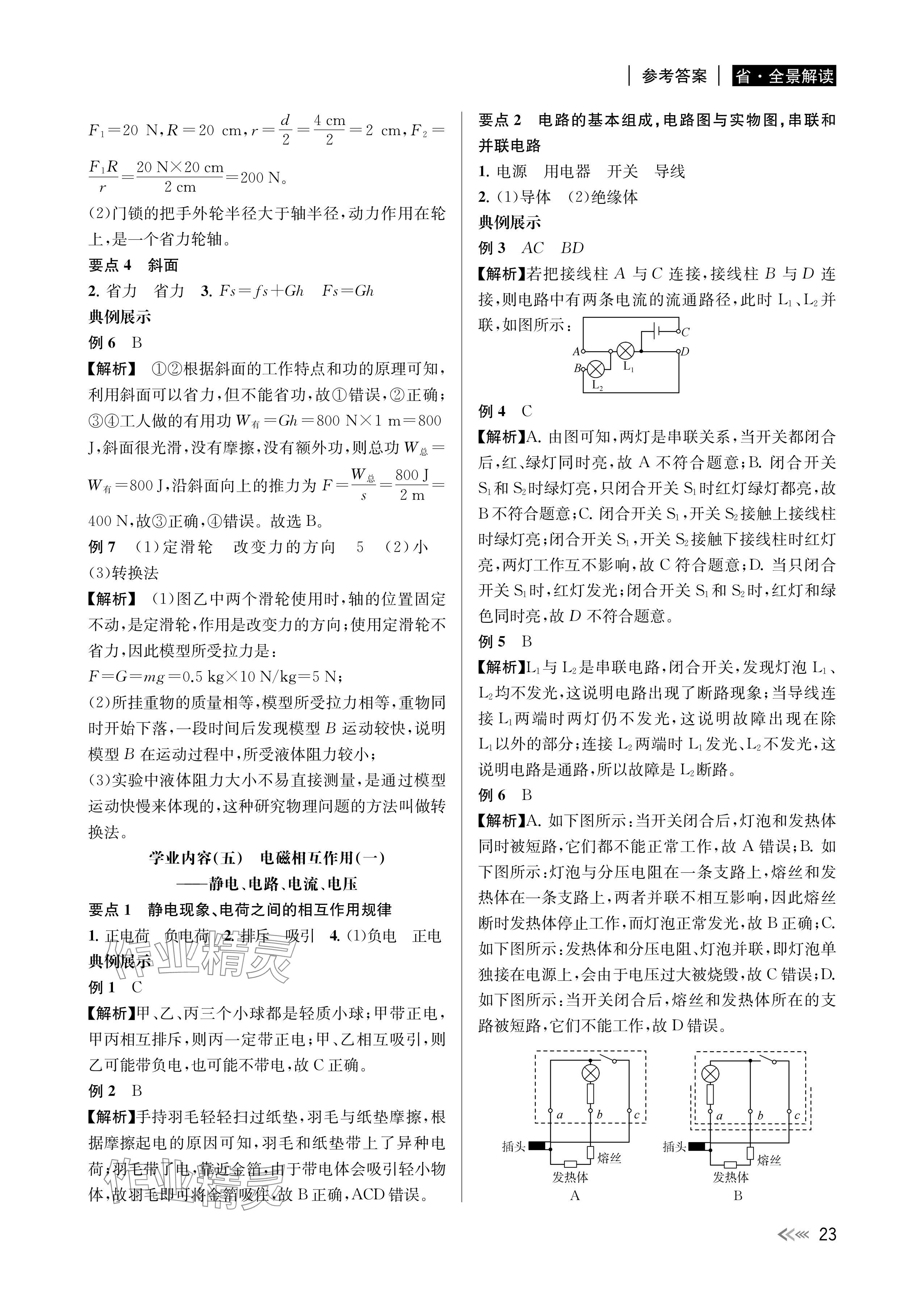 2024年中考復習全景解讀科學基礎版 參考答案第23頁