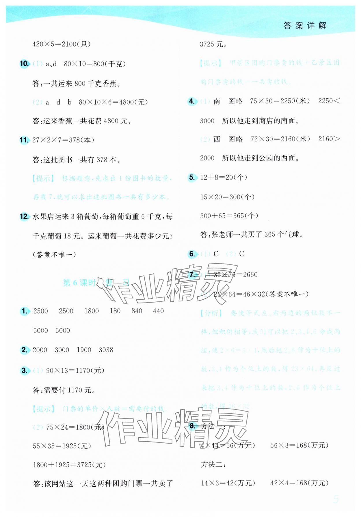 2025年小題狂做培優作業本三年級數學下冊蘇教版 參考答案第5頁