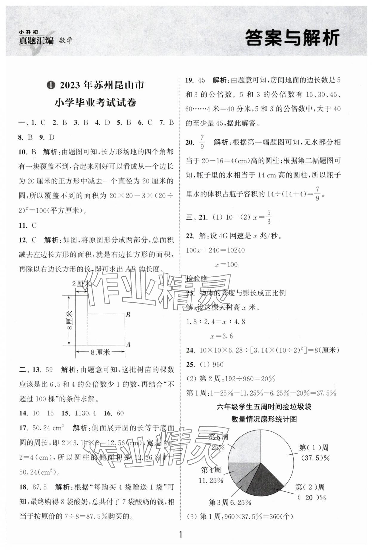 2024年通城學(xué)典小升初真題匯編數(shù)學(xué) 第1頁