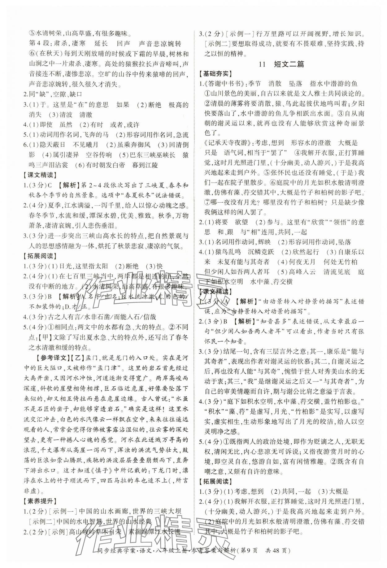 2024年同步經(jīng)典學(xué)案八年級語文上冊人教版 第9頁