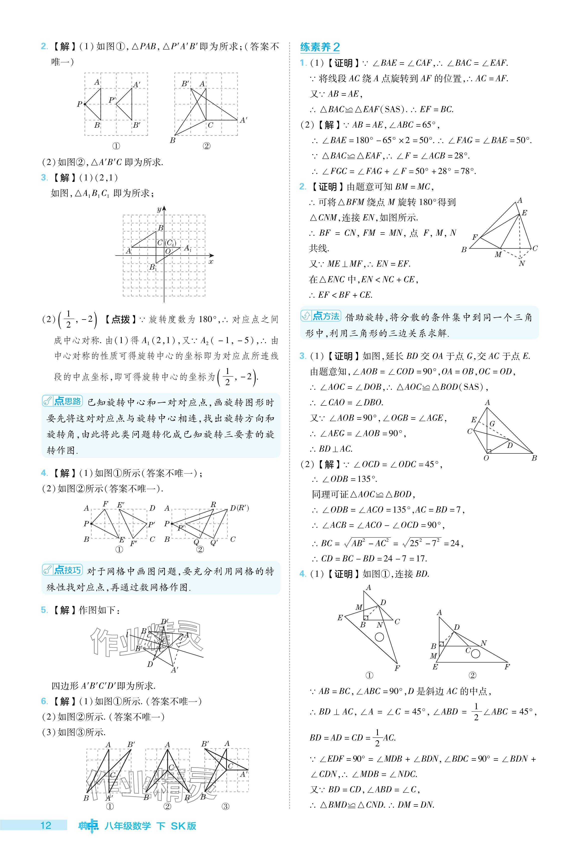 2024年綜合應(yīng)用創(chuàng)新題典中點八年級數(shù)學(xué)下冊蘇科版 參考答案第12頁