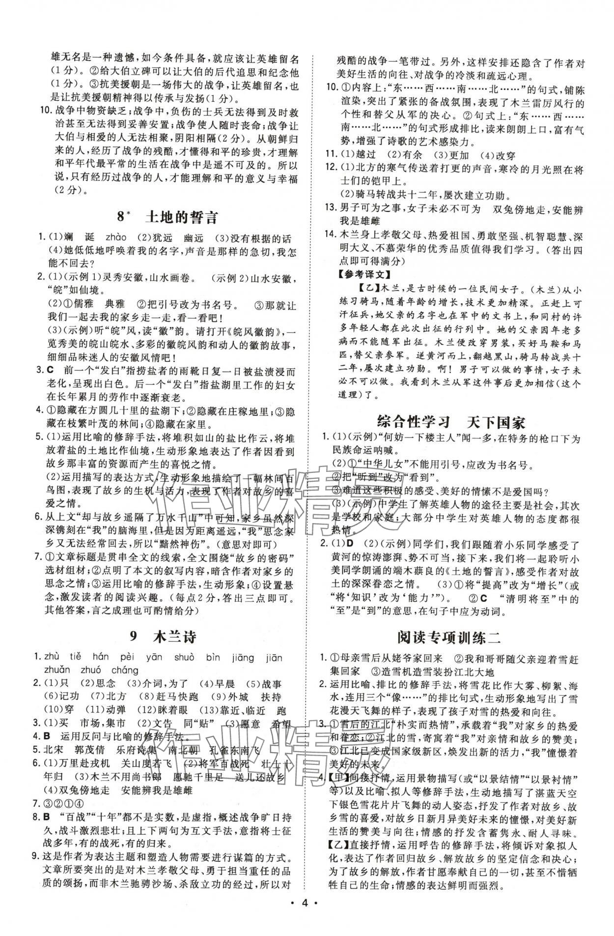 2024年一本同步訓(xùn)練七年級(jí)語文下冊(cè)人教版安徽專版 第4頁(yè)