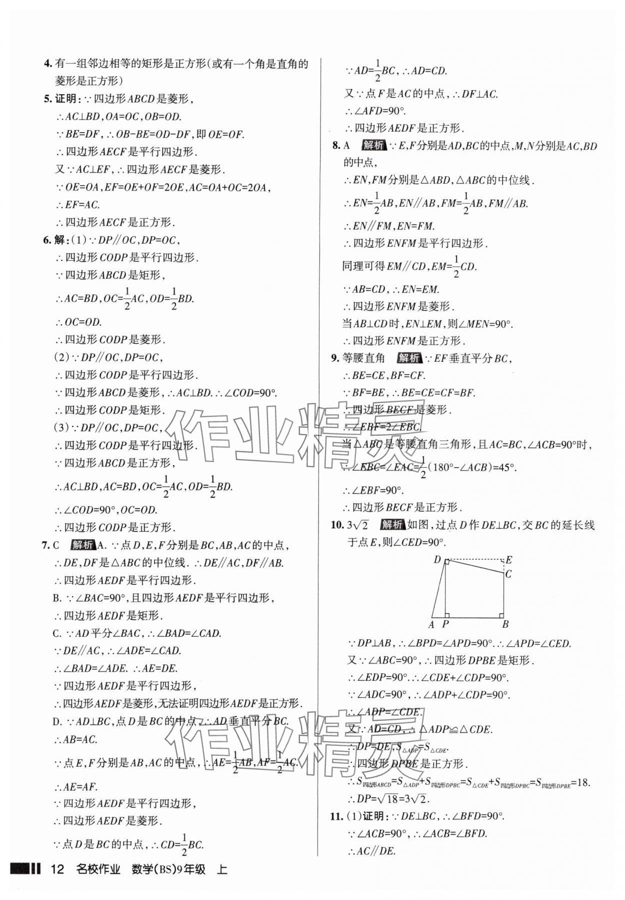 2025年名校作業(yè)九年級(jí)數(shù)學(xué)上冊(cè)北師大版山西專版 參考答案第12頁