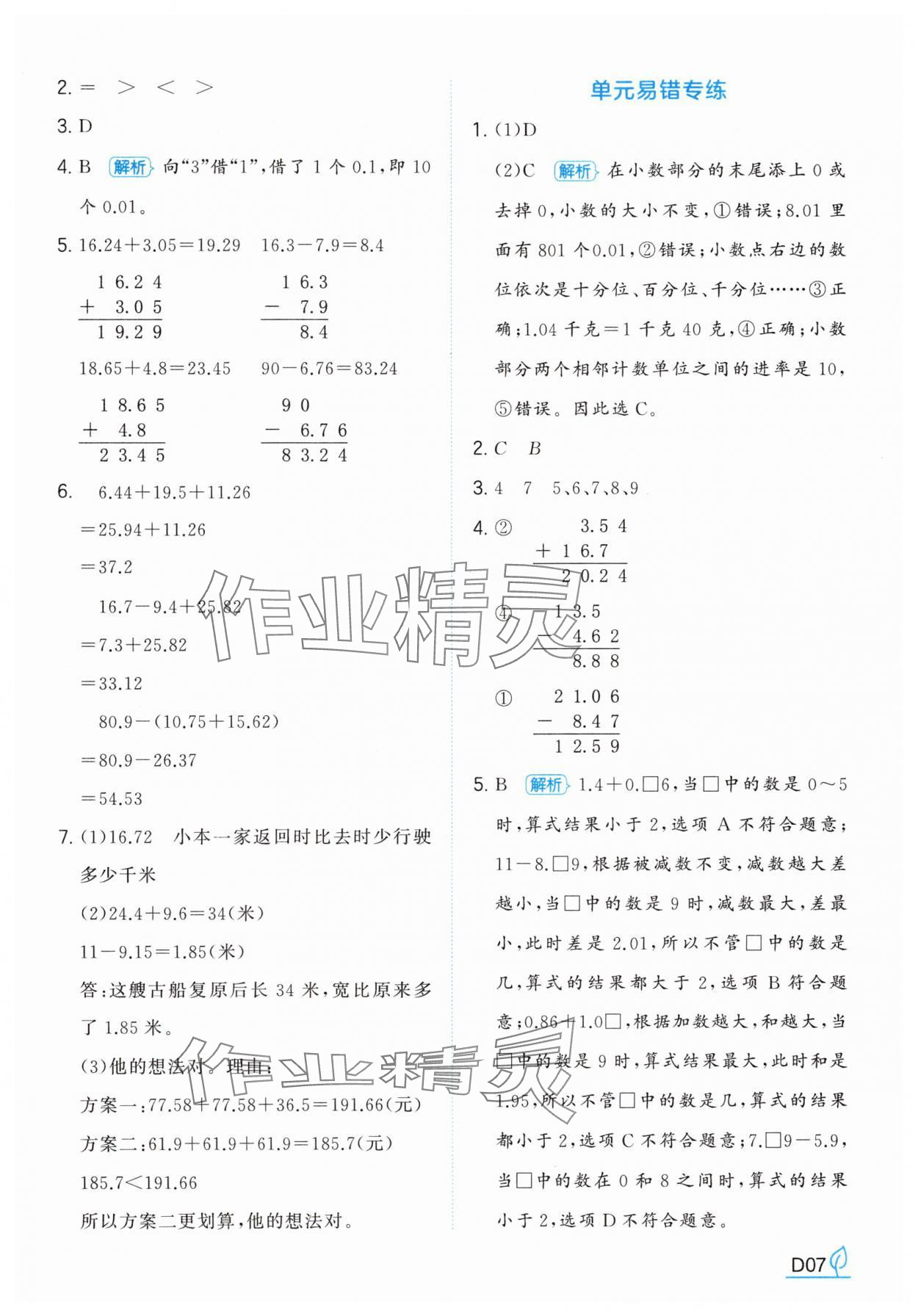 2025年一本同步訓練四年級數學下冊北師大版 第7頁