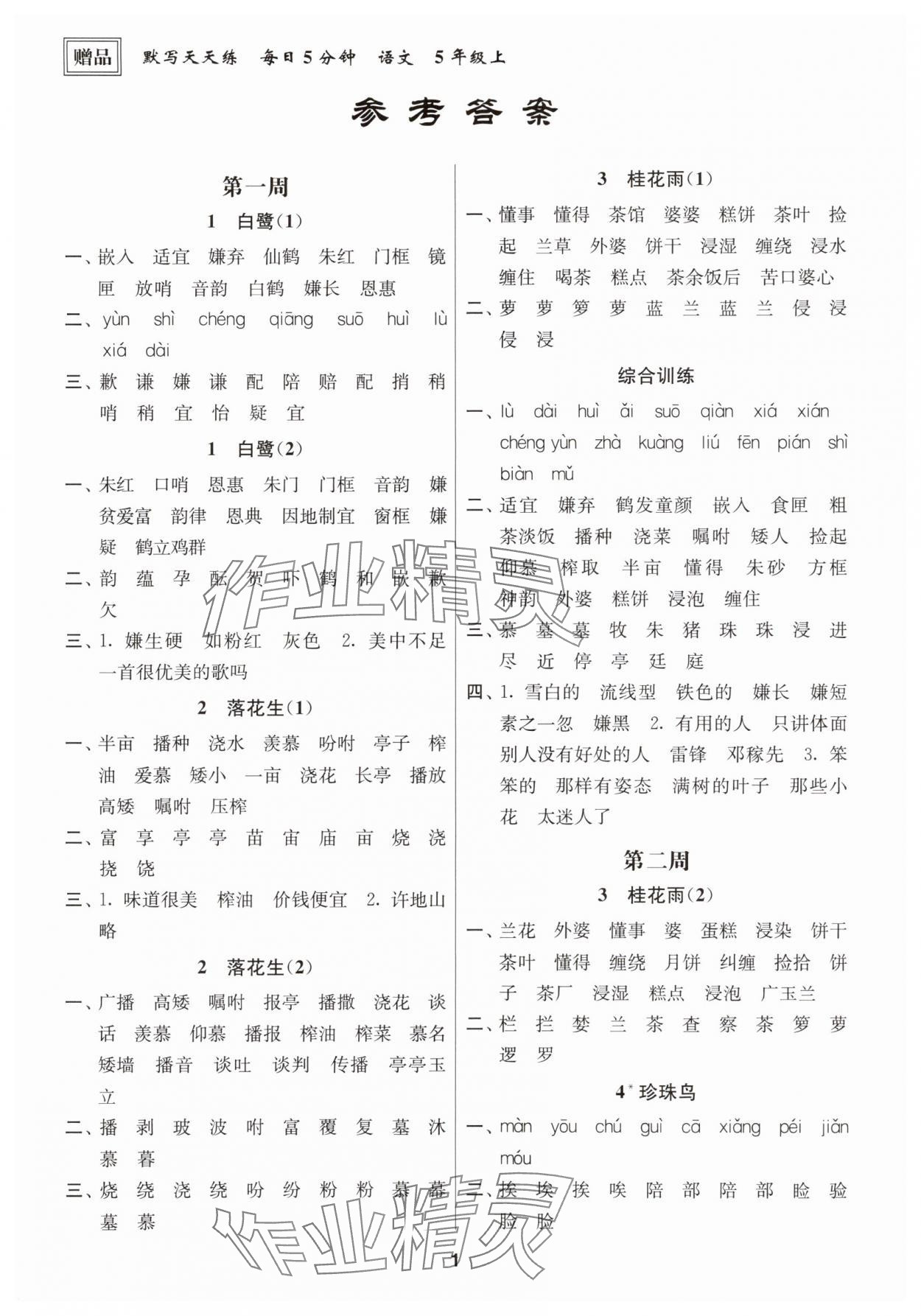 2025年默寫天天練每日5分鐘五年級語文上冊人教版 第1頁