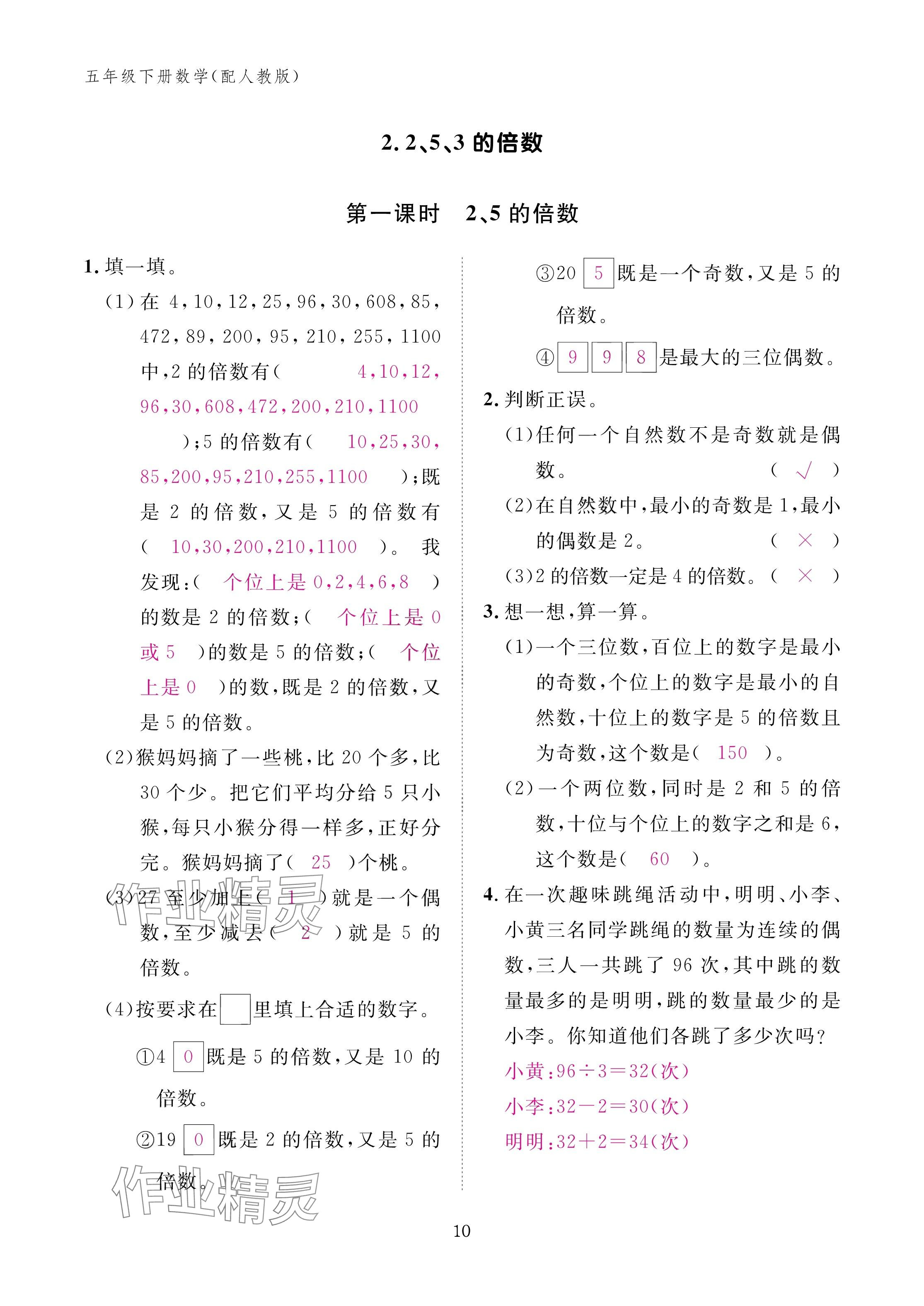2025年作業(yè)本江西教育出版社五年級(jí)數(shù)學(xué)下冊(cè)人教版 參考答案第10頁(yè)