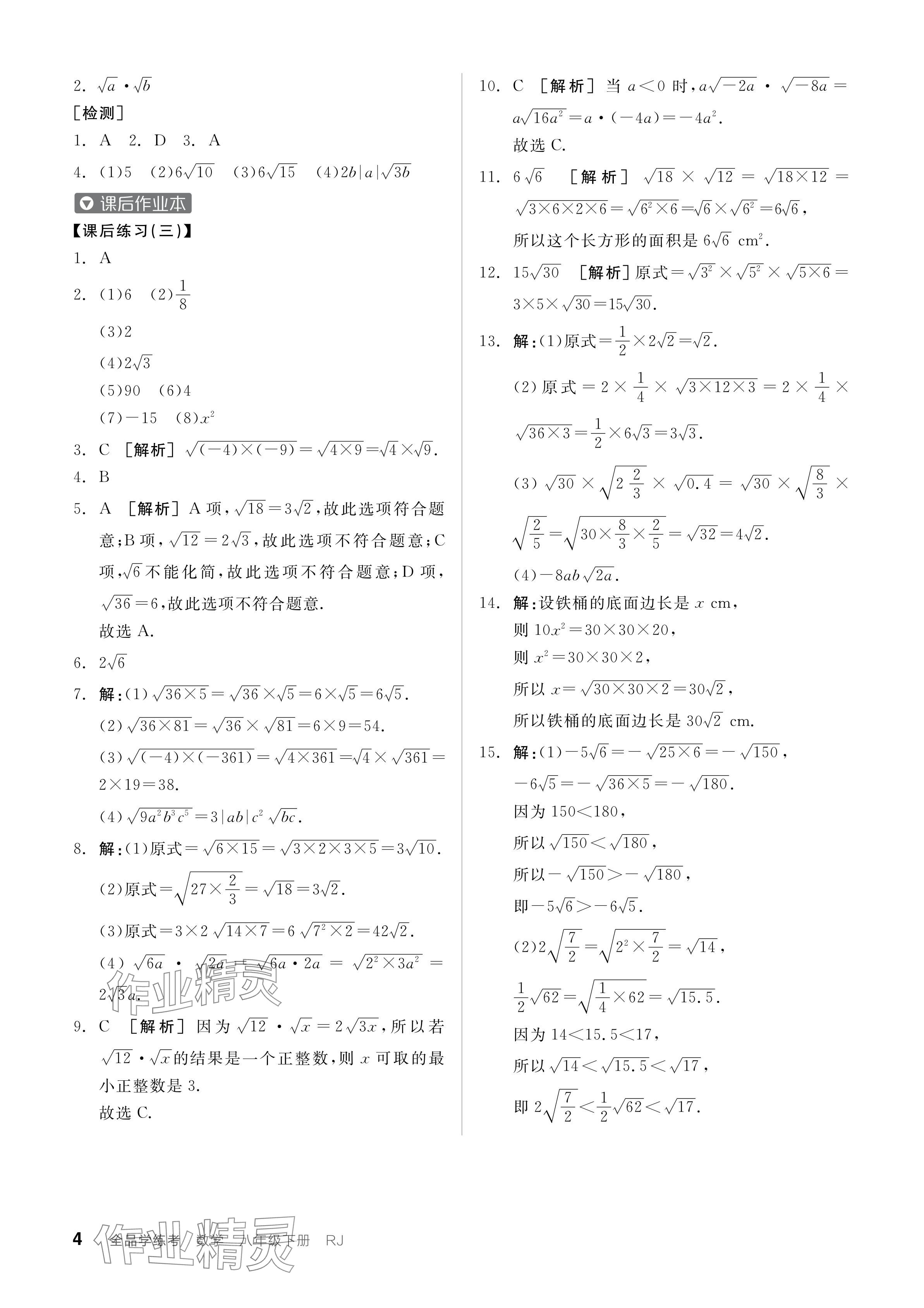 2024年全品学练考八年级数学下册人教版广东专版 参考答案第4页