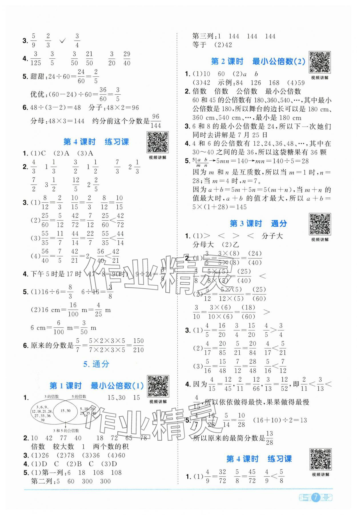 2025年阳光同学课时优化作业五年级数学下册人教版江西专版 第7页