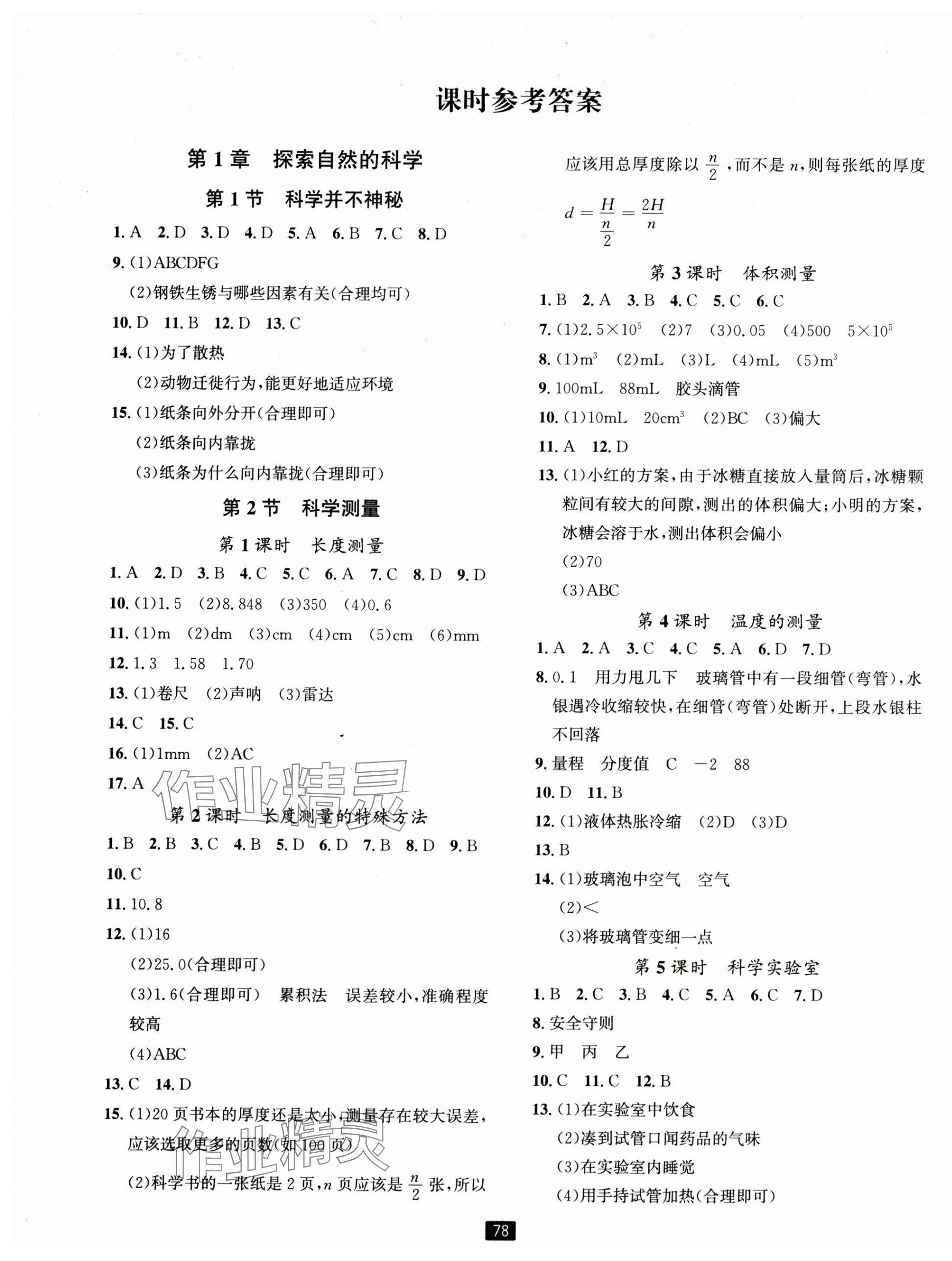 2024年励耘书业励耘新同步七年级科学上册浙教版 第1页