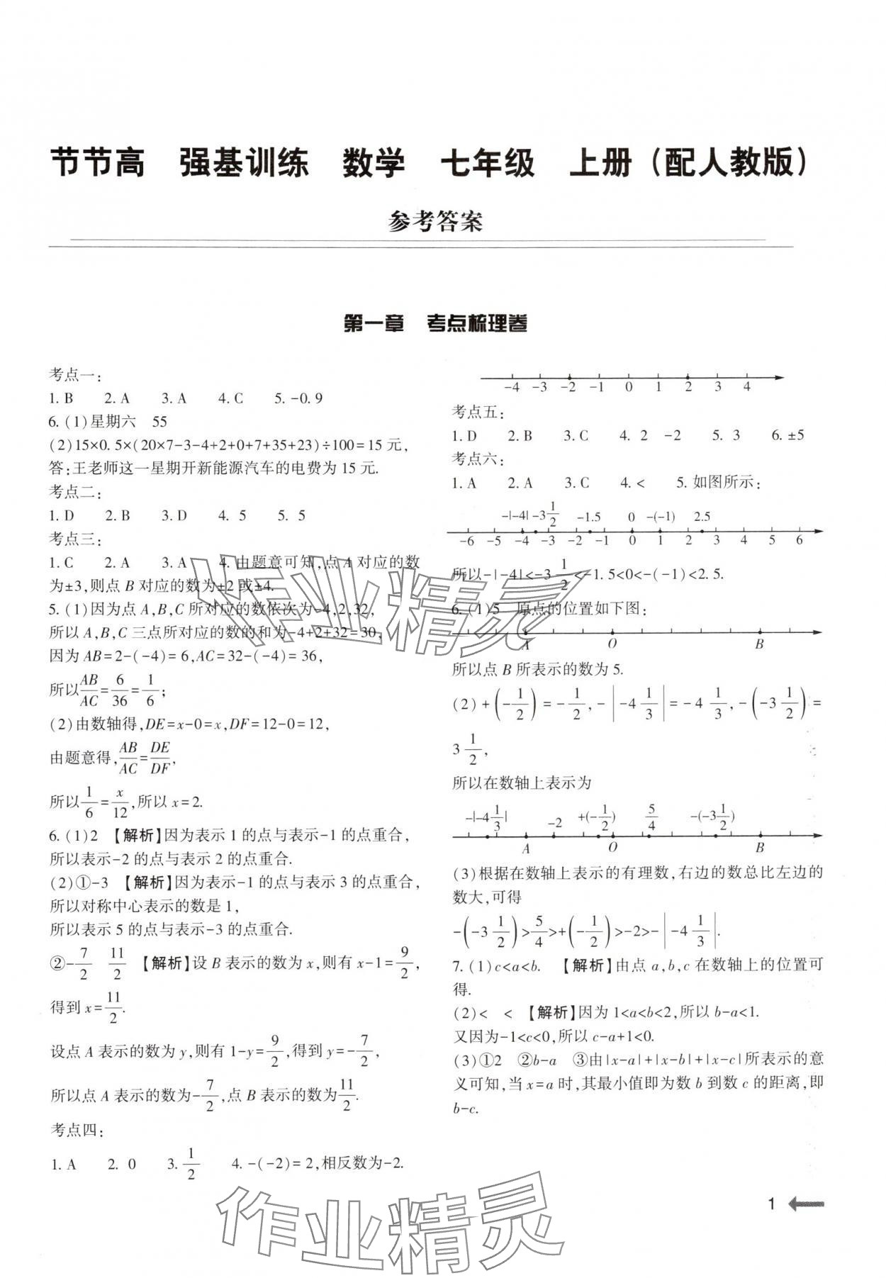 2025年强基训练七年级数学上册人教版 第1页
