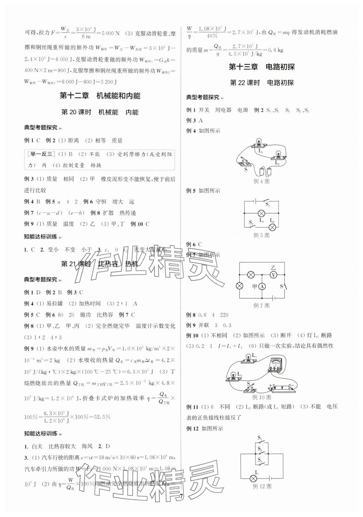 2025年通城学典通城1典中考复习方略物理江苏专用 参考答案第6页