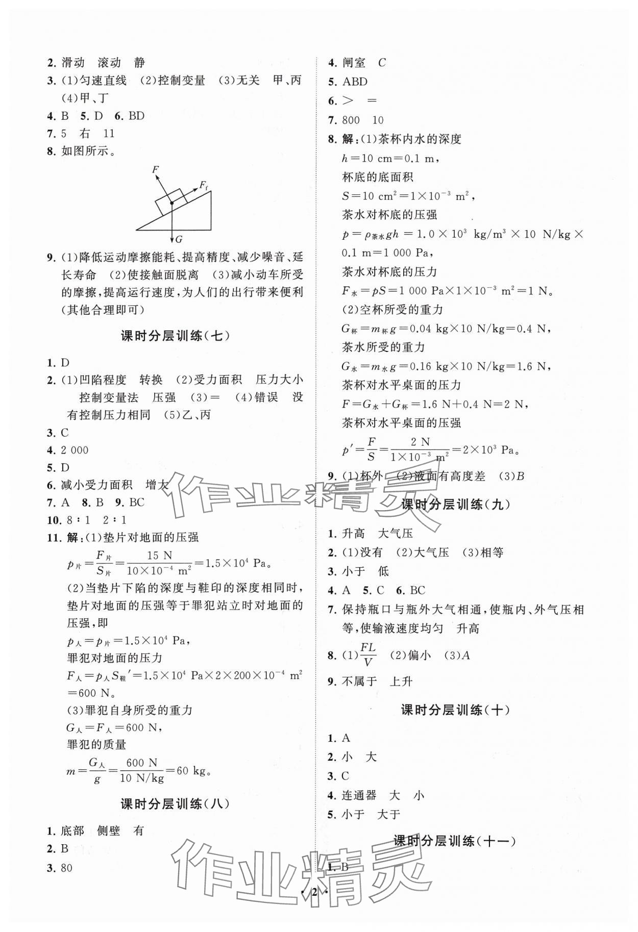 2024年同步練習(xí)冊(cè)分層卷八年級(jí)物理下冊(cè)人教版 參考答案第2頁(yè)