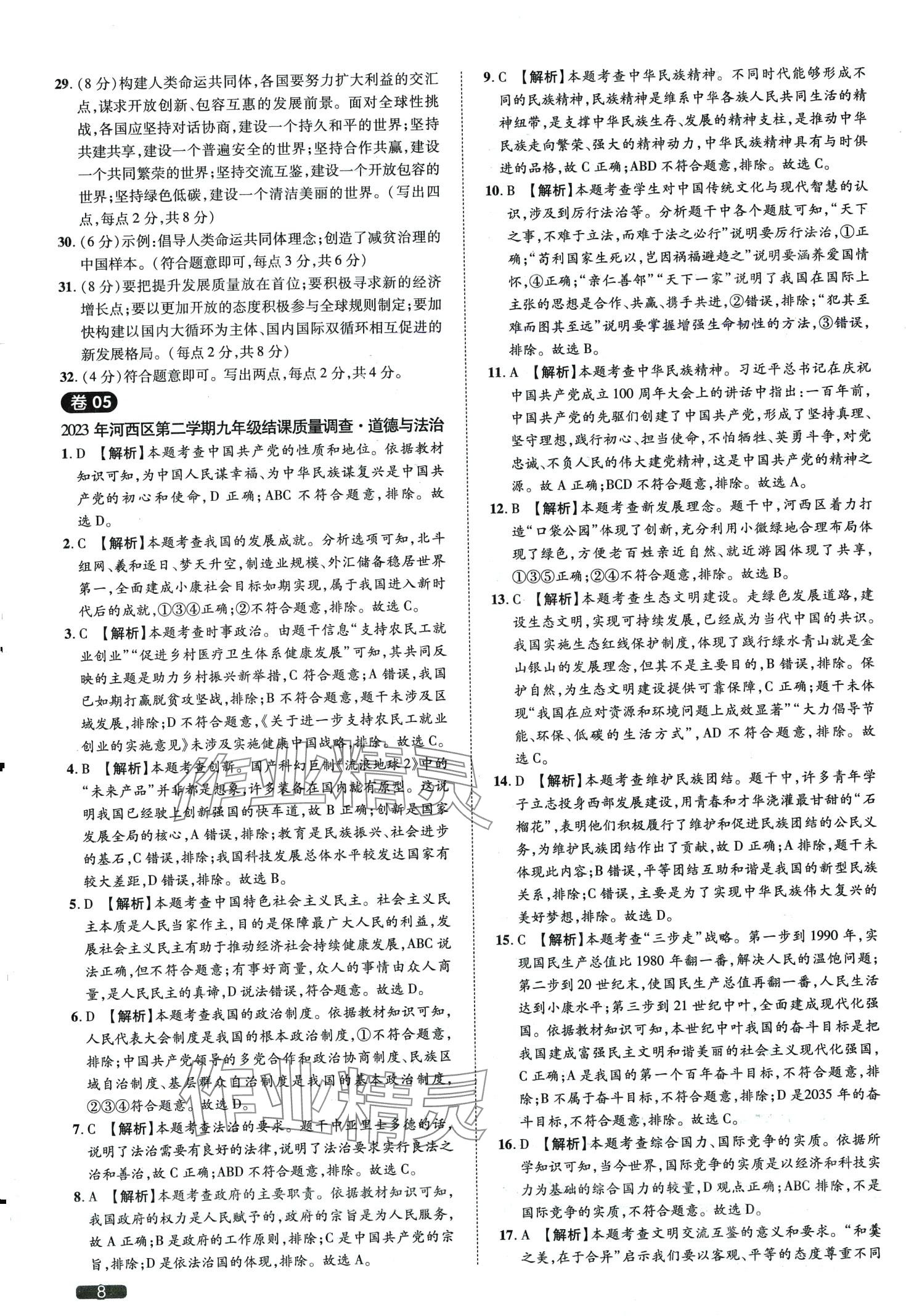 2024年中考1號道德與法治天津?qū)０?nbsp;第8頁