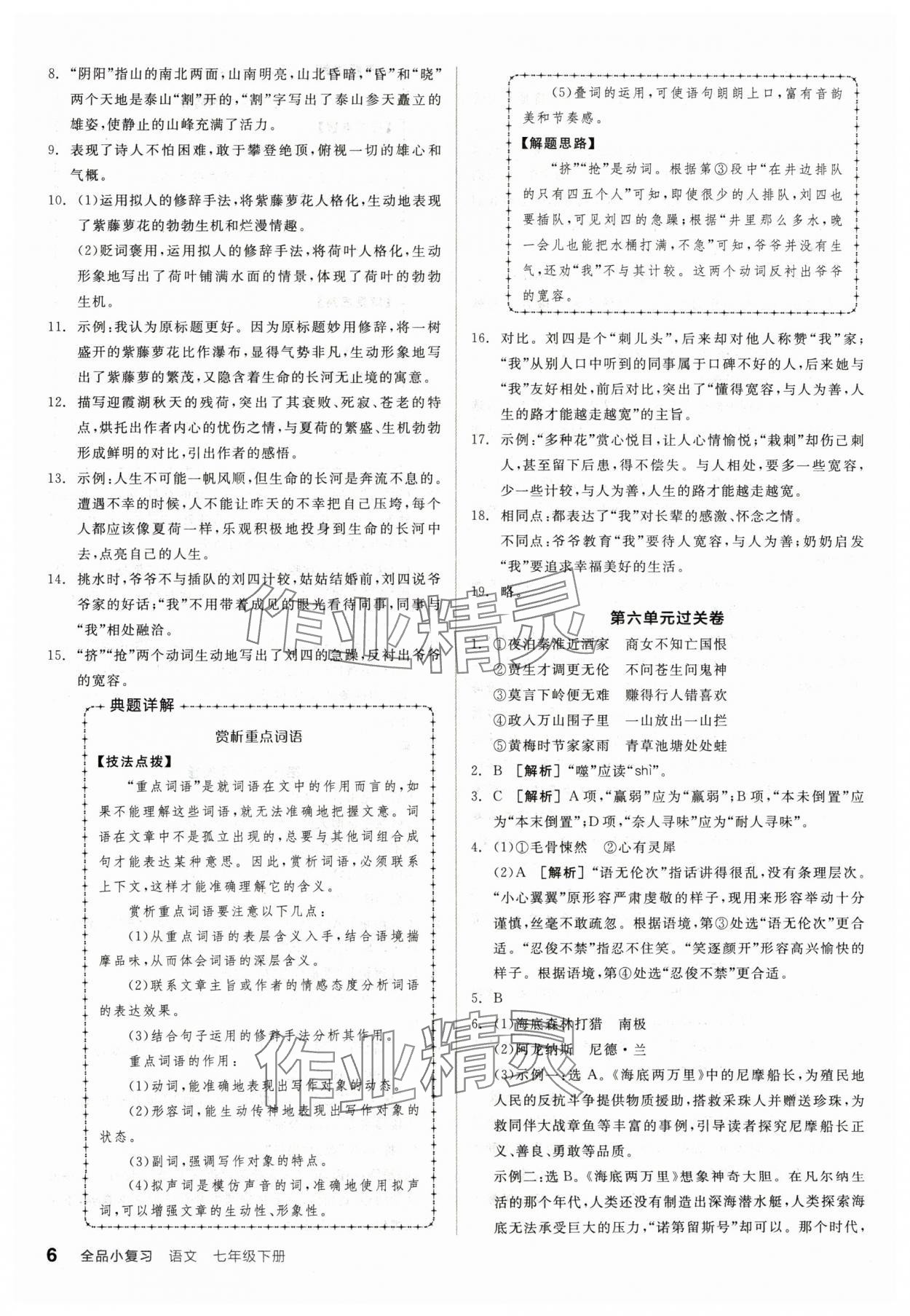 2024年全品小复习七年级语文下册人教版宁夏专版 参考答案第5页