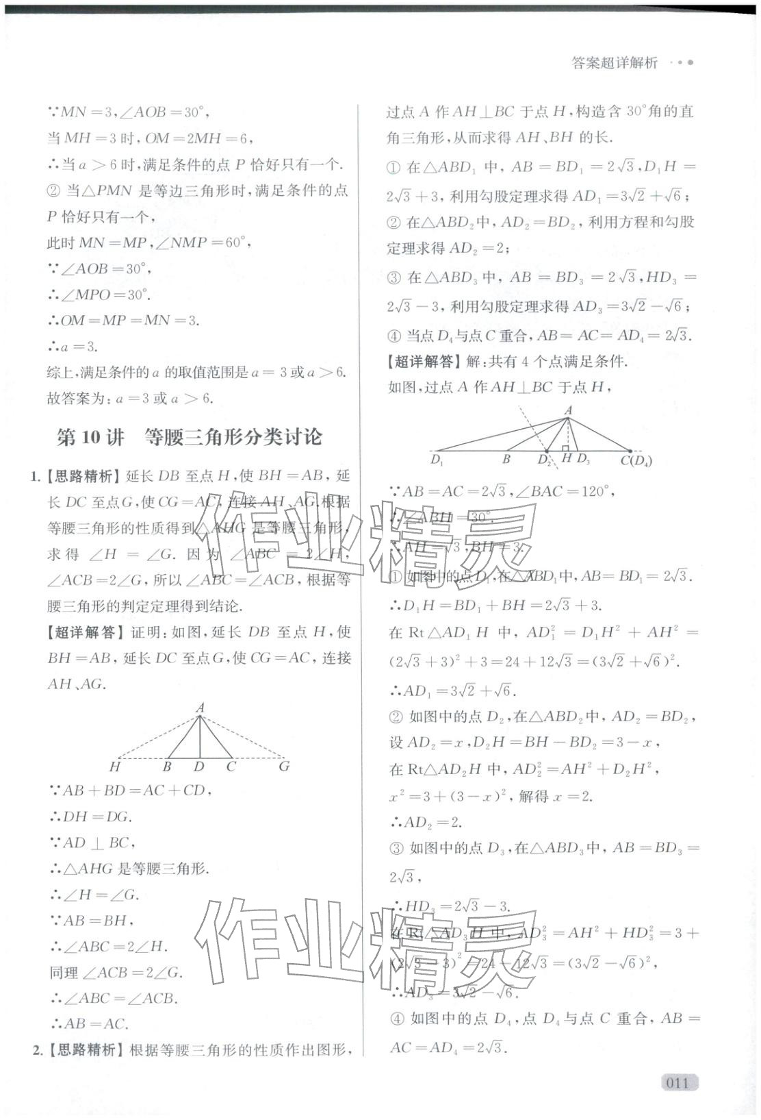 2025年玩转母题八年级数学全一册人教版 参考答案第11页