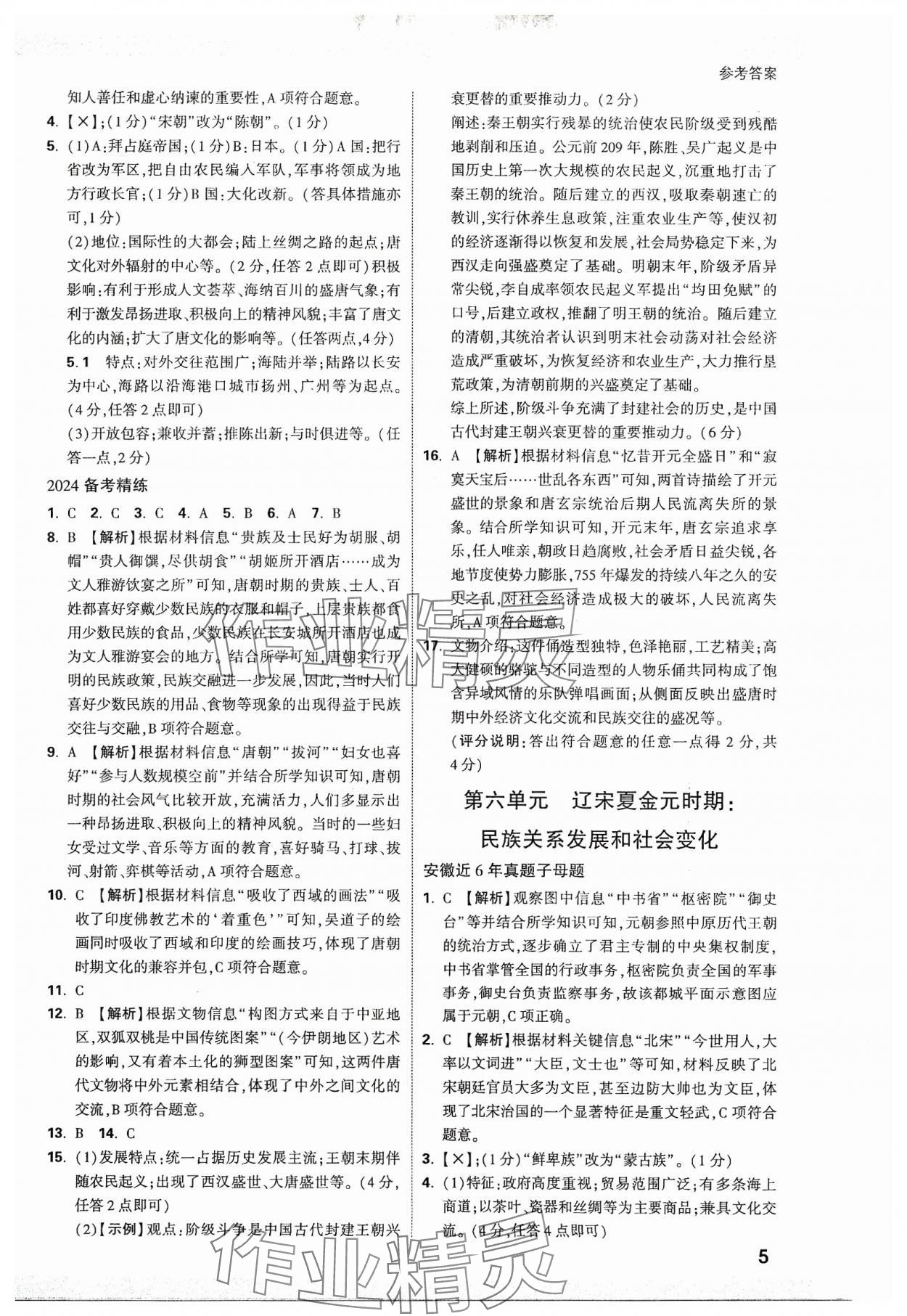 2024年万唯中考试题研究历史安徽专版 参考答案第4页