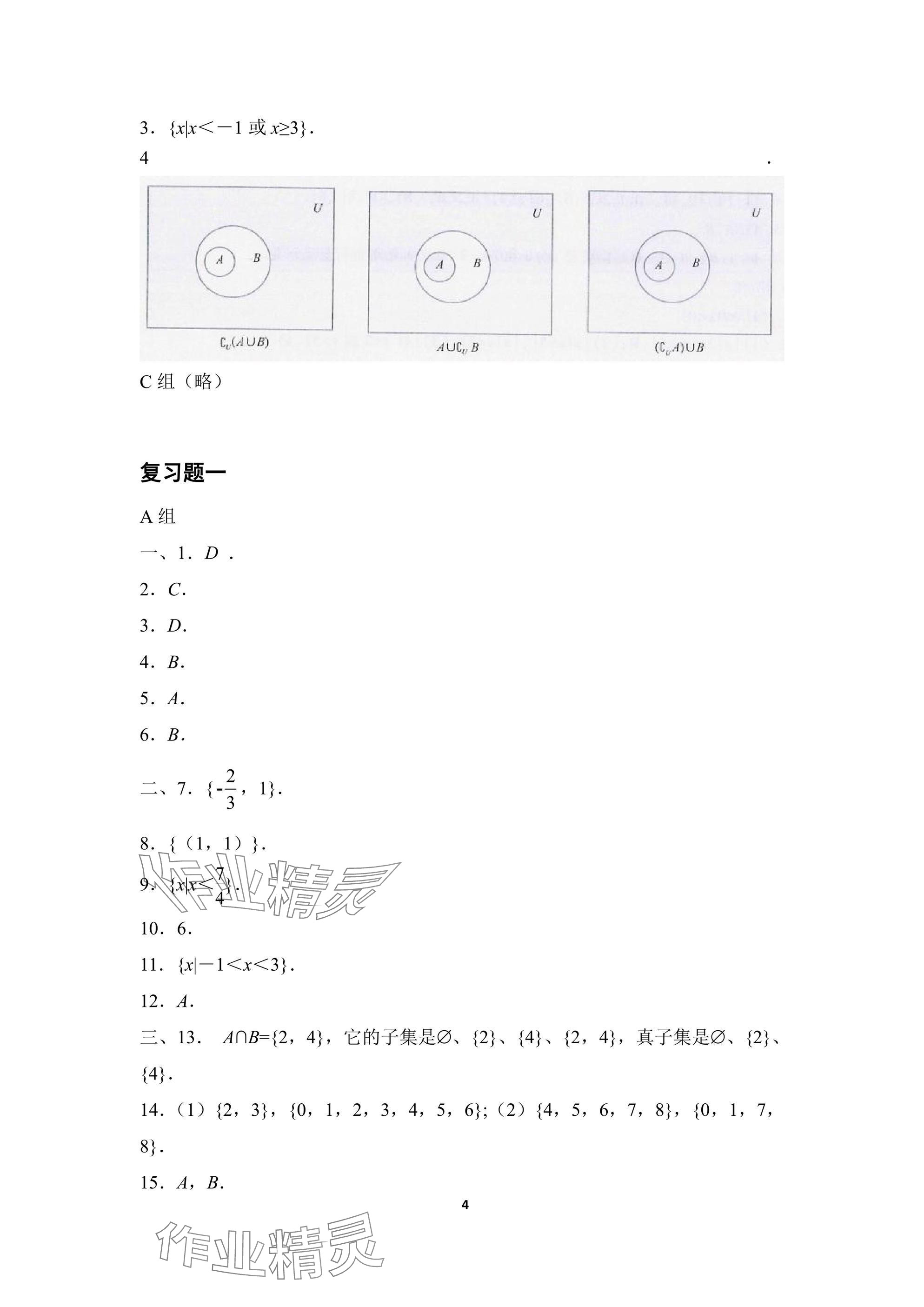 2024年基础模块高等教育出版社中职数学上册人教版 参考答案第4页