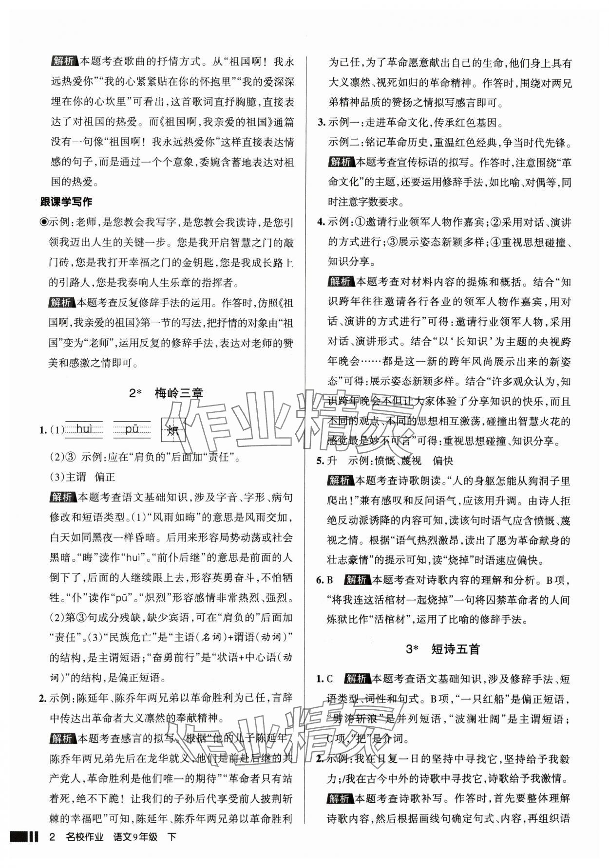 2025年名校作业九年级语文下册人教版山西专版 参考答案第2页