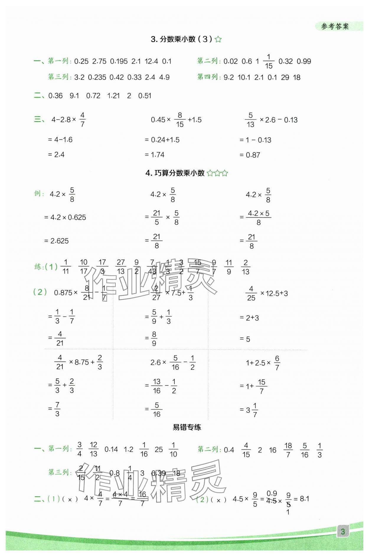 2025年星級口算天天練六年級數學上冊人教版F專版 參考答案第3頁