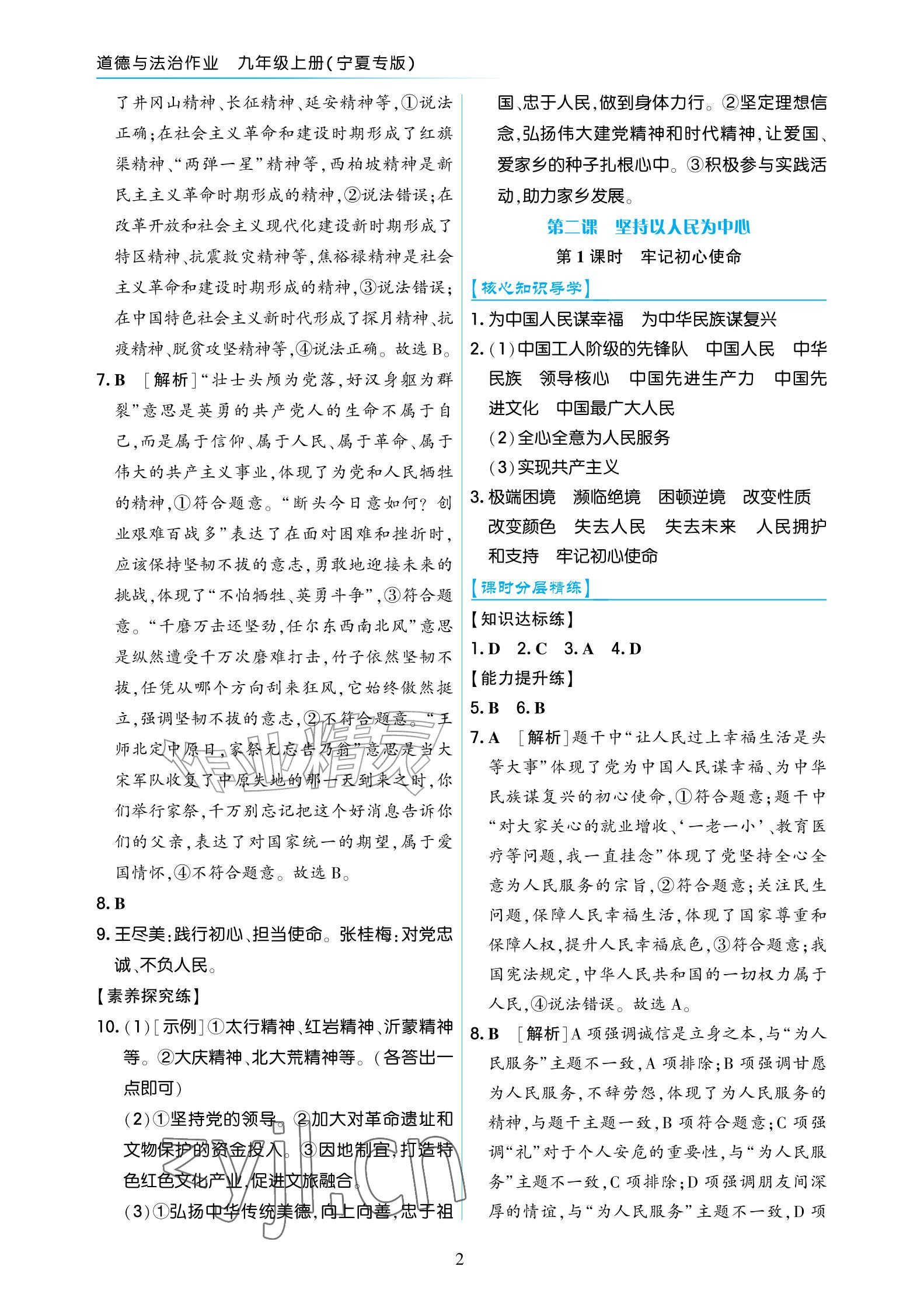 2026年道德与法治作业九年级上册人教版宁夏专版&nbsp;参考答案第2页