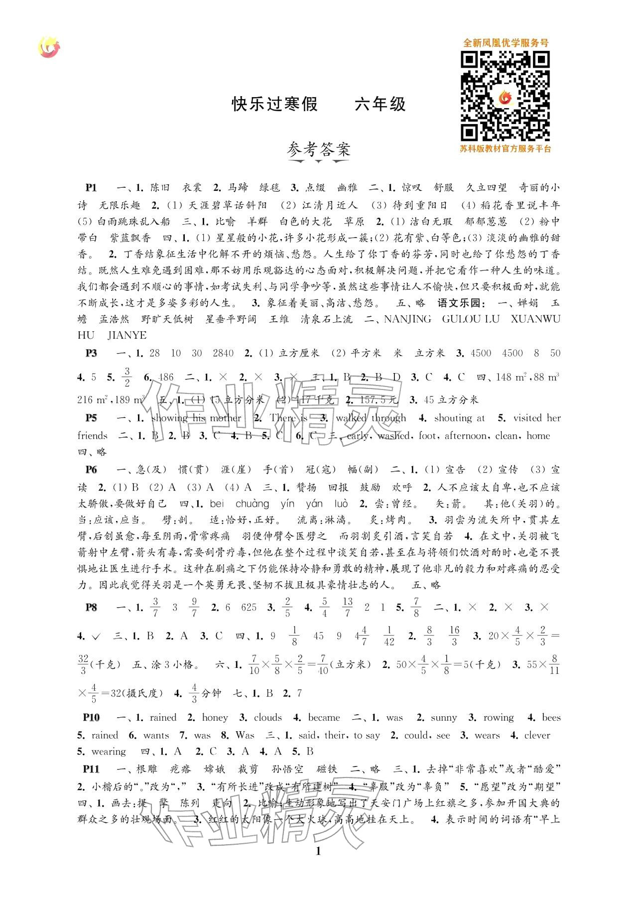 2026年快乐过寒假六年级江苏凤凰科学技术出版社&nbsp;参考答案第1页