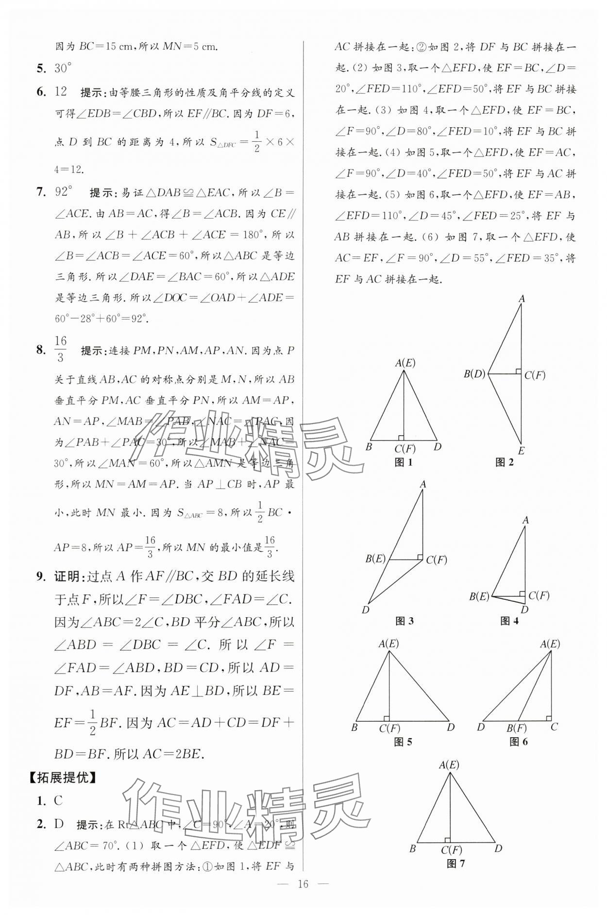 2024年小題狂做八年級數(shù)學(xué)上冊蘇科版提優(yōu)版 參考答案第16頁