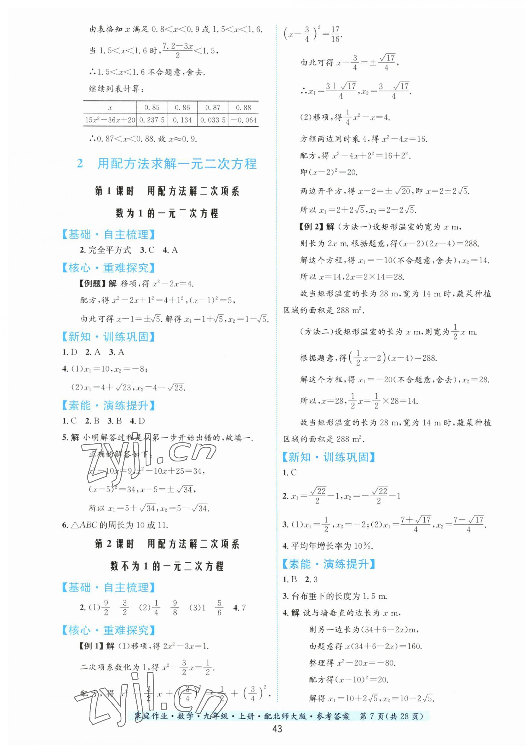 2023年家庭作業(yè)九年級(jí)數(shù)學(xué)上冊(cè)北師大版 第7頁(yè)