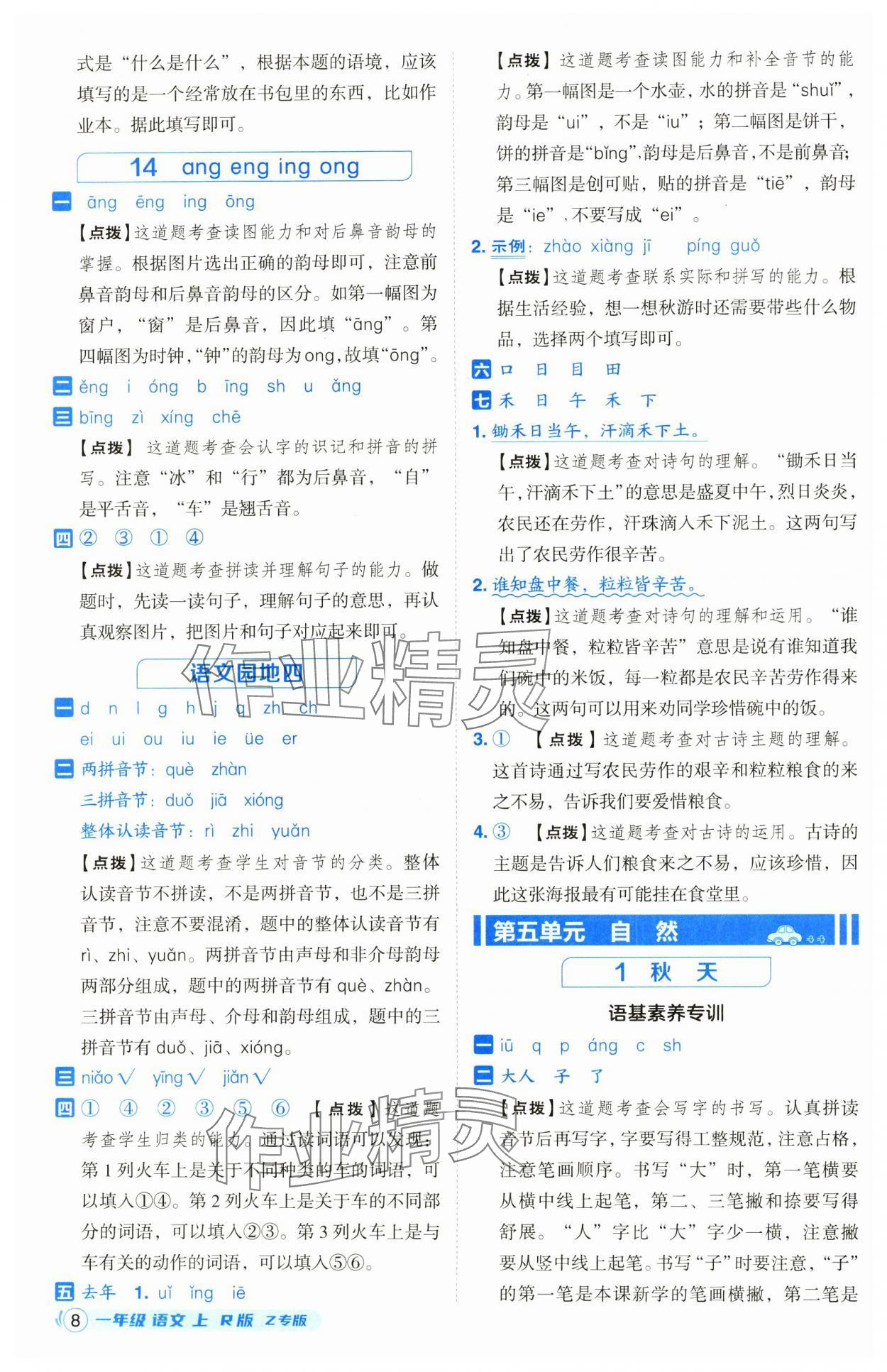 2024年綜合應(yīng)用創(chuàng)新題典中點(diǎn)一年級(jí)語文上冊(cè)人教版浙江專版 參考答案第8頁