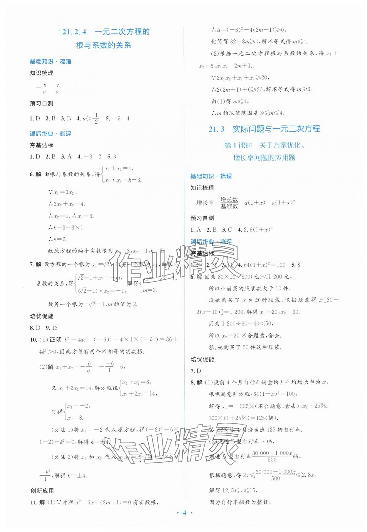 2025年同步解析与测评学考练九年级数学上册人教版&nbsp;第4页