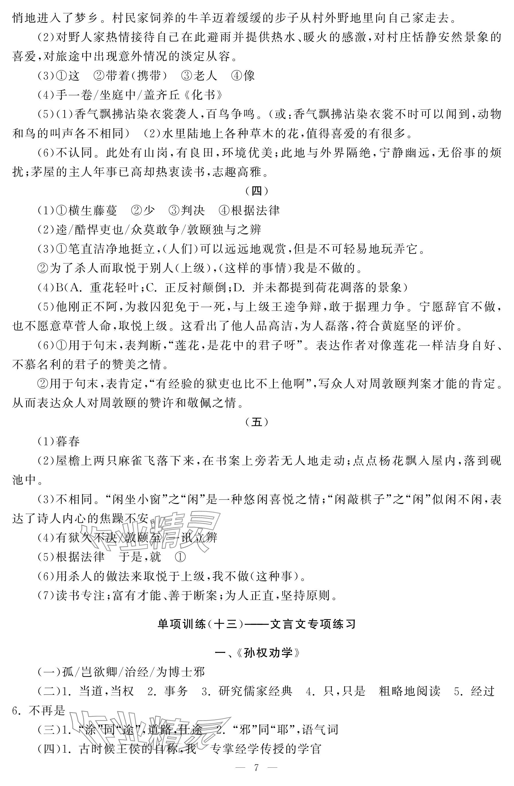 2025年初中学练案七年级语文下册人教版 参考答案第7页