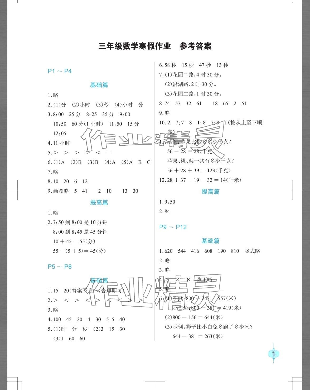 2024年寒假作业长江少年儿童出版社三年级数学 第1页